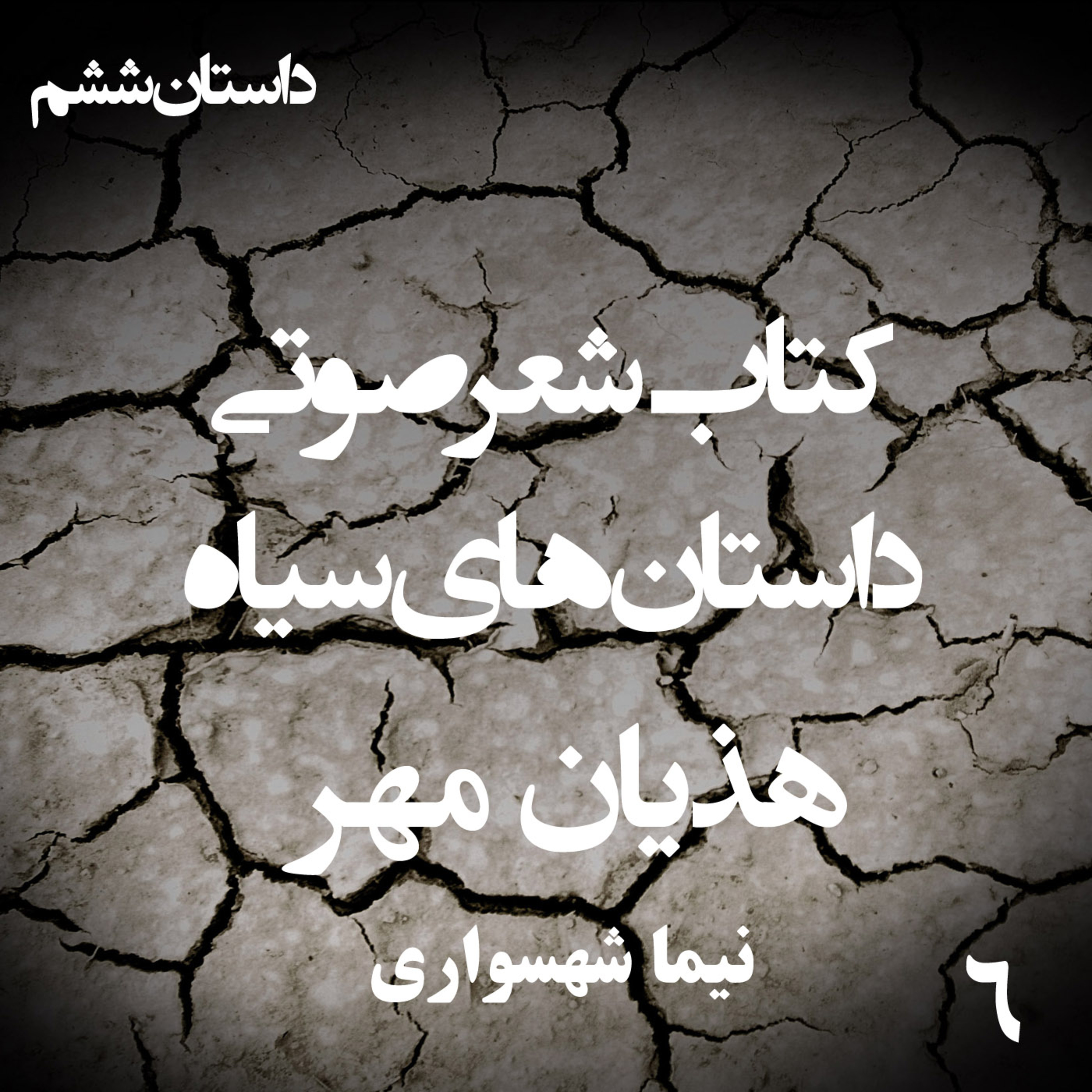 داستان منظوم هذیان مهر؛ اثر نیما شهسواری: تراژدی استحاله در مسلخ تزویر episode artwork