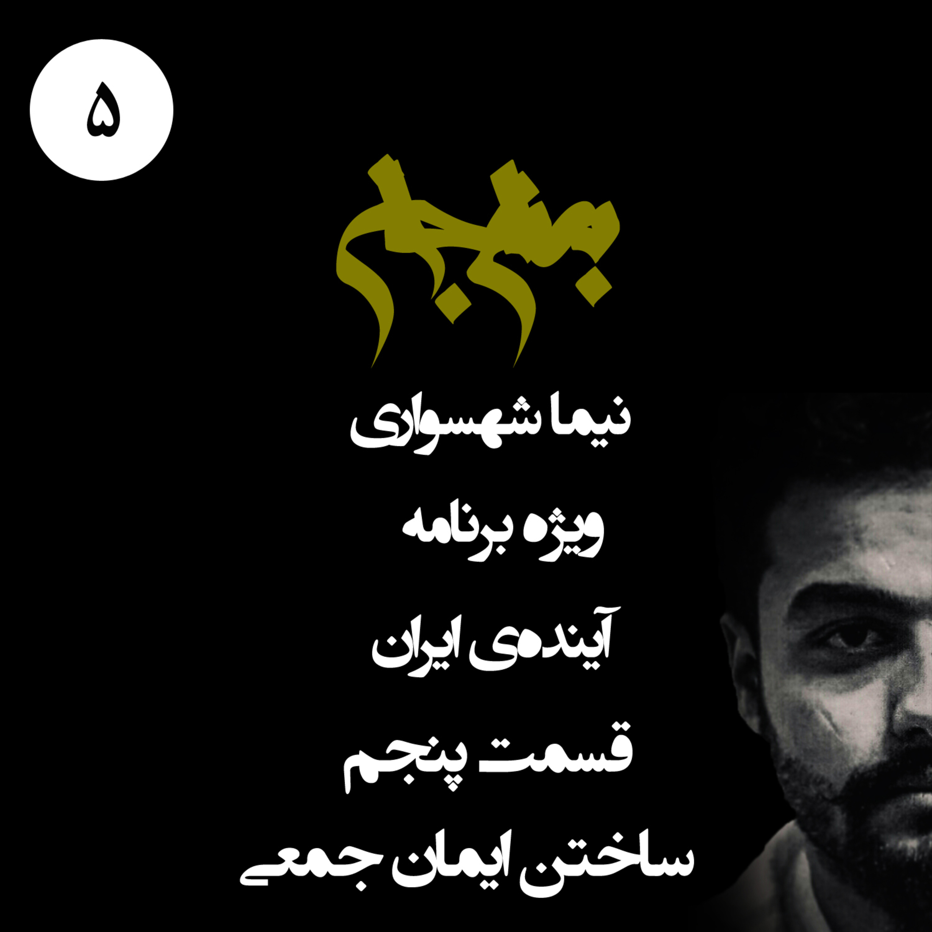 ساختن ایمان جمعی؛ پادکست به نام جان؛ ویژه‌برنامه آینده ایران؛ قسمت پنجم: از فردیت آرمانی تا ساختار جمهوری نخبگان episode artwork