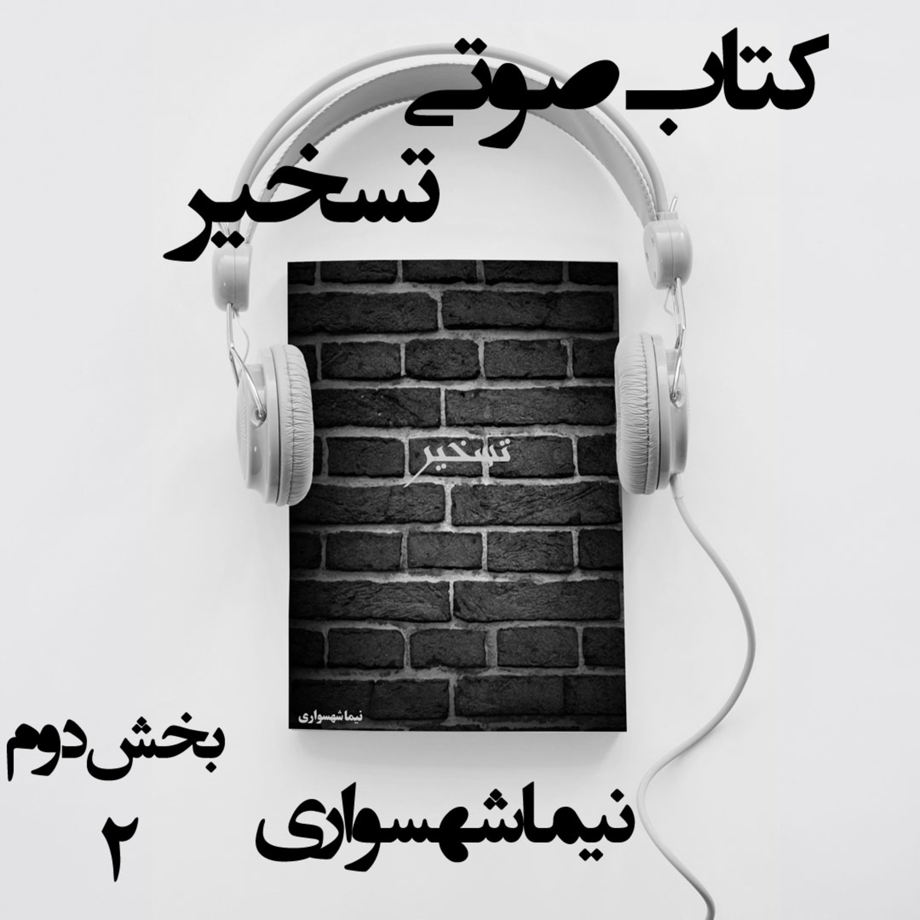 کتاب صوتی تسخیر؛ اثر نیما شهسواری؛ بخش دوم: تقابل آغوش‌های حصرطلب و رقص سرمای نوانخانه episode artwork