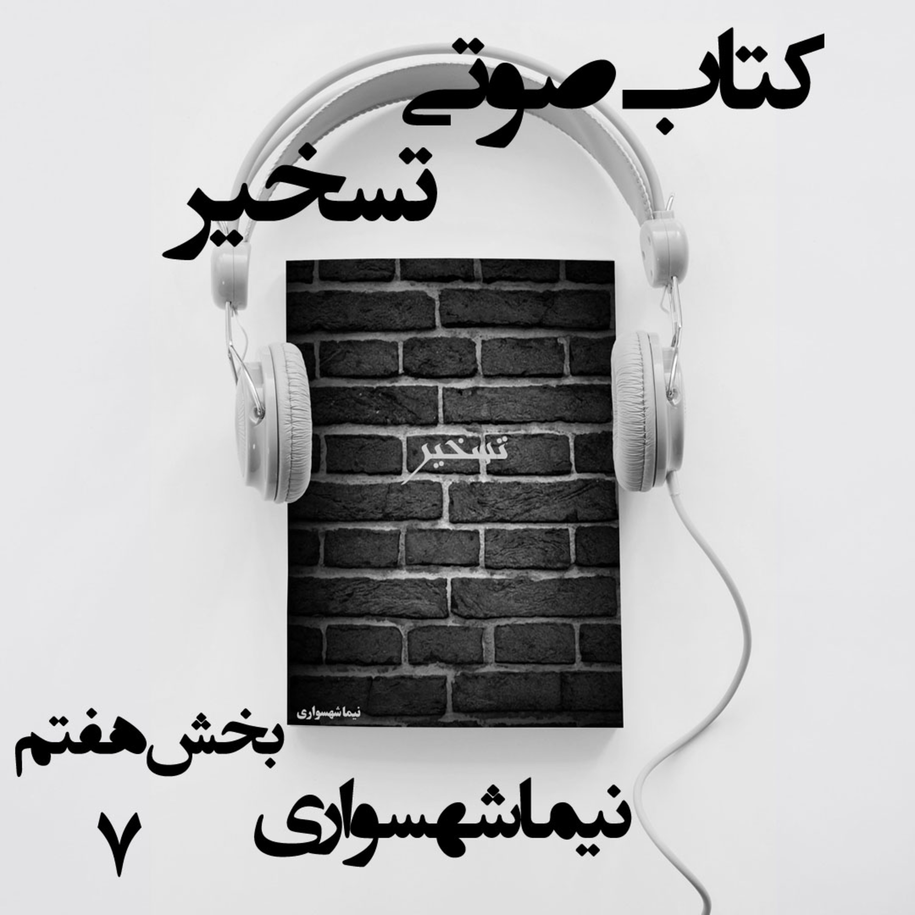 کتاب صوتی تسخیر؛ اثر نیما شهسواری؛ بخش هفتم: معراجِ سرخ و هجرت به مهلکه episode artwork