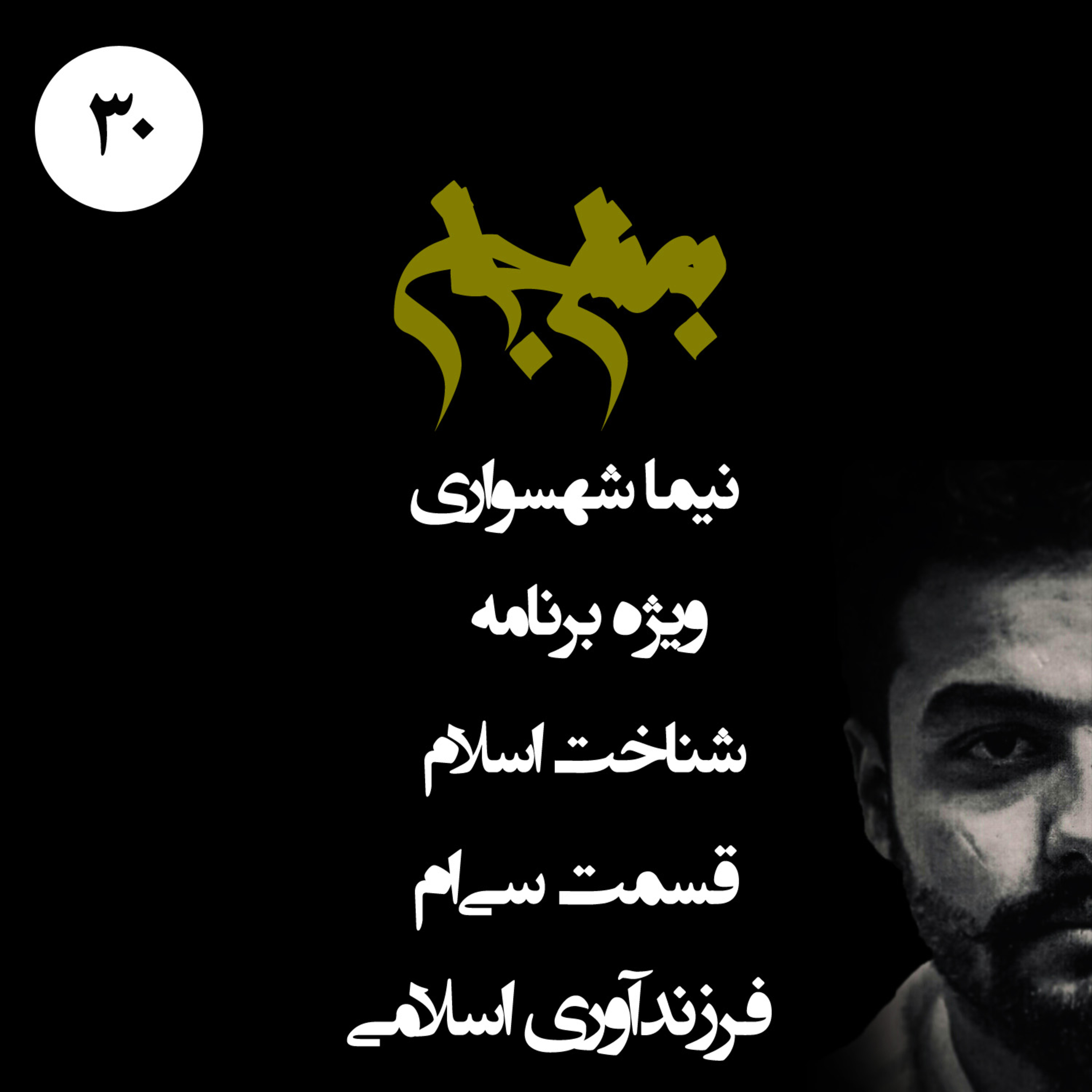 پادکست به نام جان؛ ویژه برنامه شناخت اسلام؛ قسمت سی‌ام: فرزند‌آوری؛ از غریزه بقا تا ارتش ایدئولوژیک episode artwork