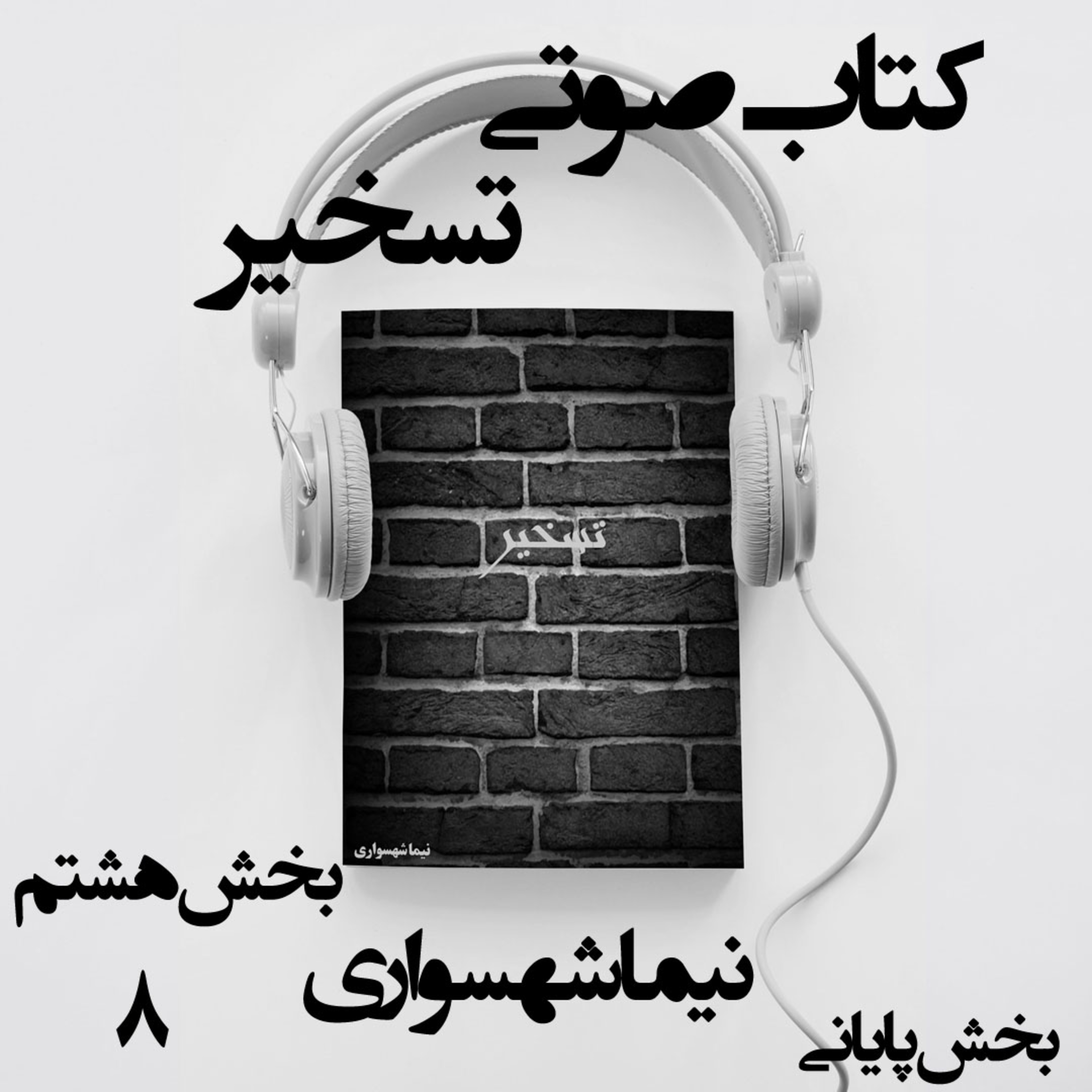 کتاب صوتی تسخیر؛ اثر نیما شهسواری؛ بخش هشتم (قسمت پایانی): زوالِ همه‌چیزدانان و تولدِ جانِ آزاد episode artwork