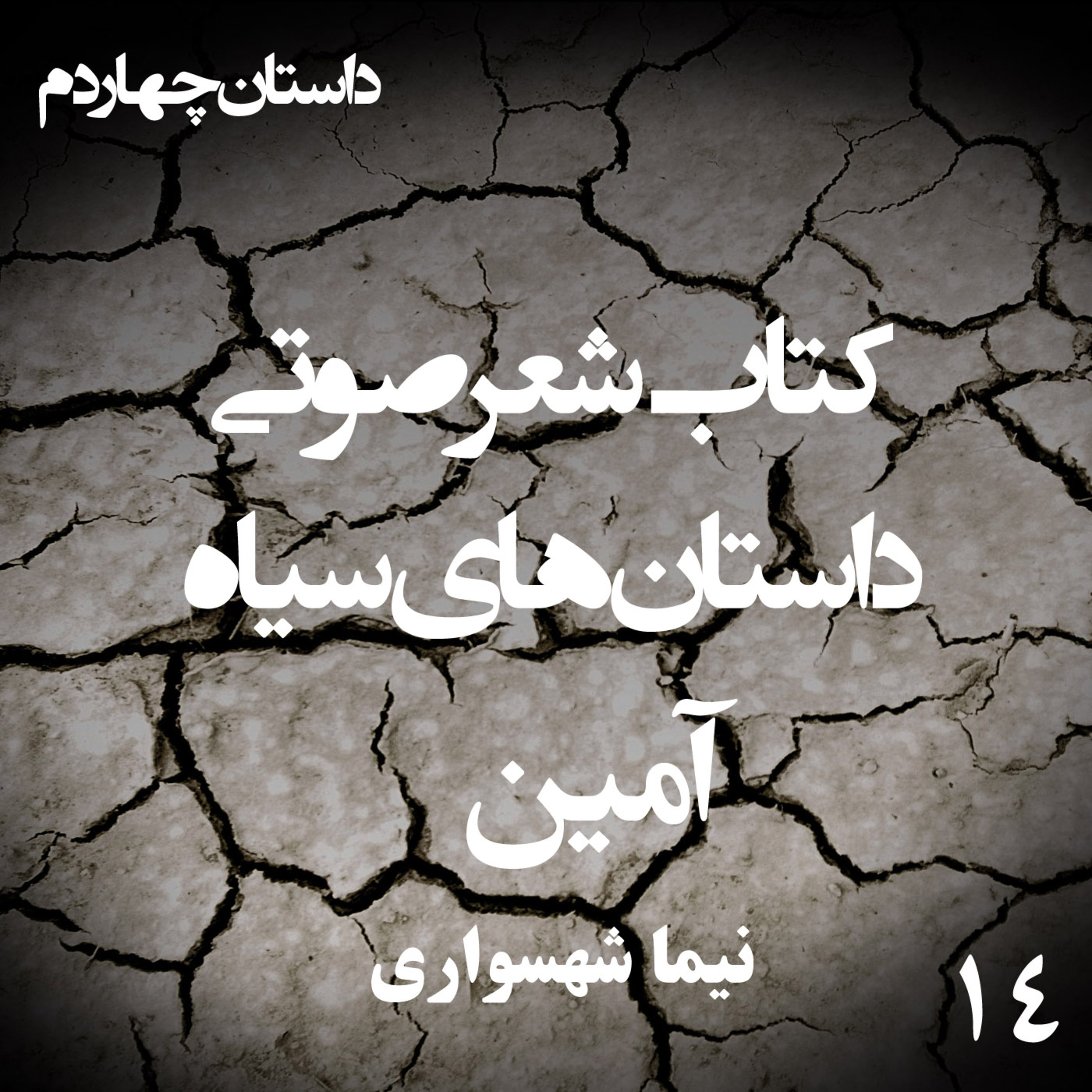 داستان منظوم آمین؛ اثر نیما شهسواری: تولدِ اراده از ویرانه‌ی بی‌مهری episode artwork