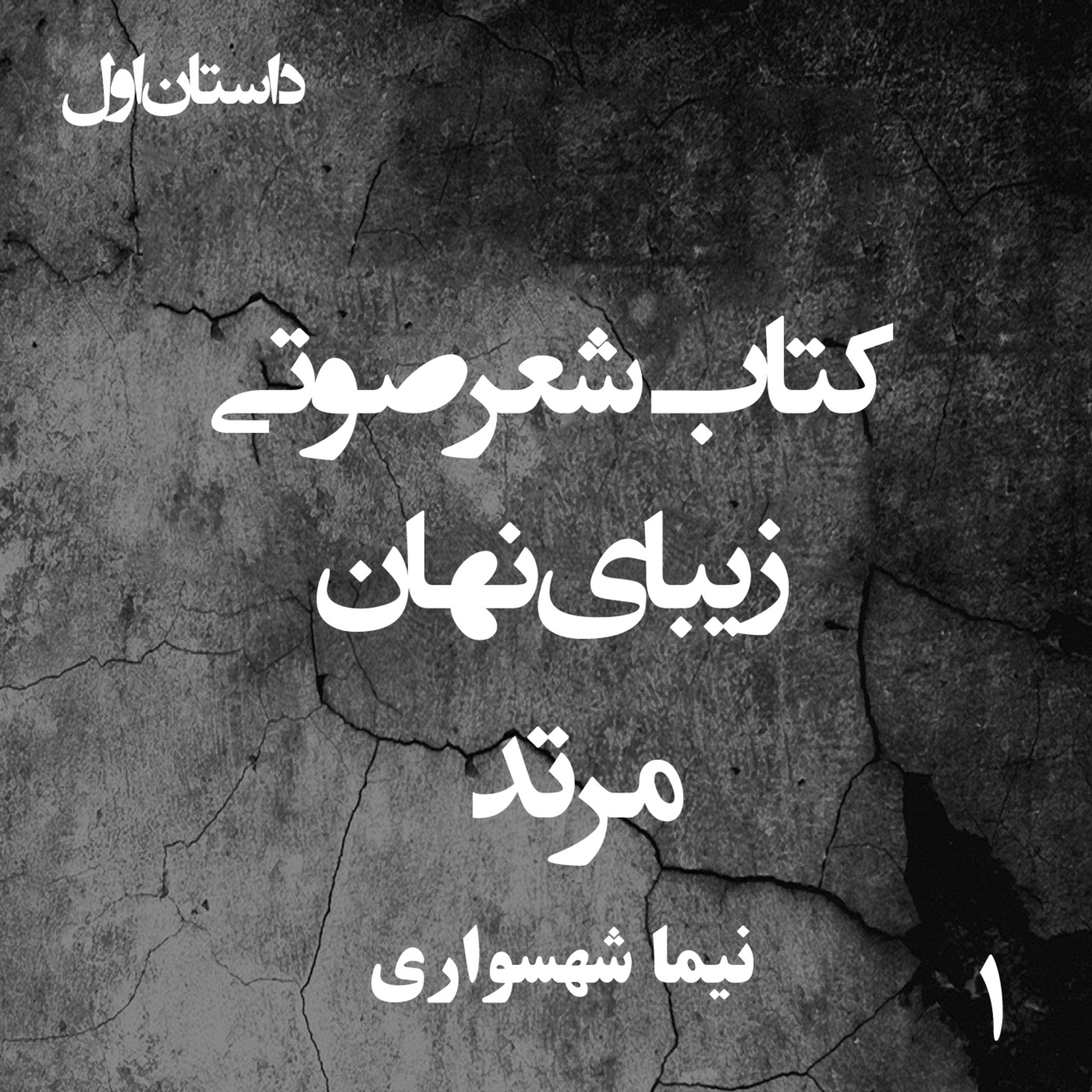 کتاب شعر صوتی زیبای نهان؛ داستان کوتاه مرتد: واکاوی ارتداد و آزادی جان episode artwork