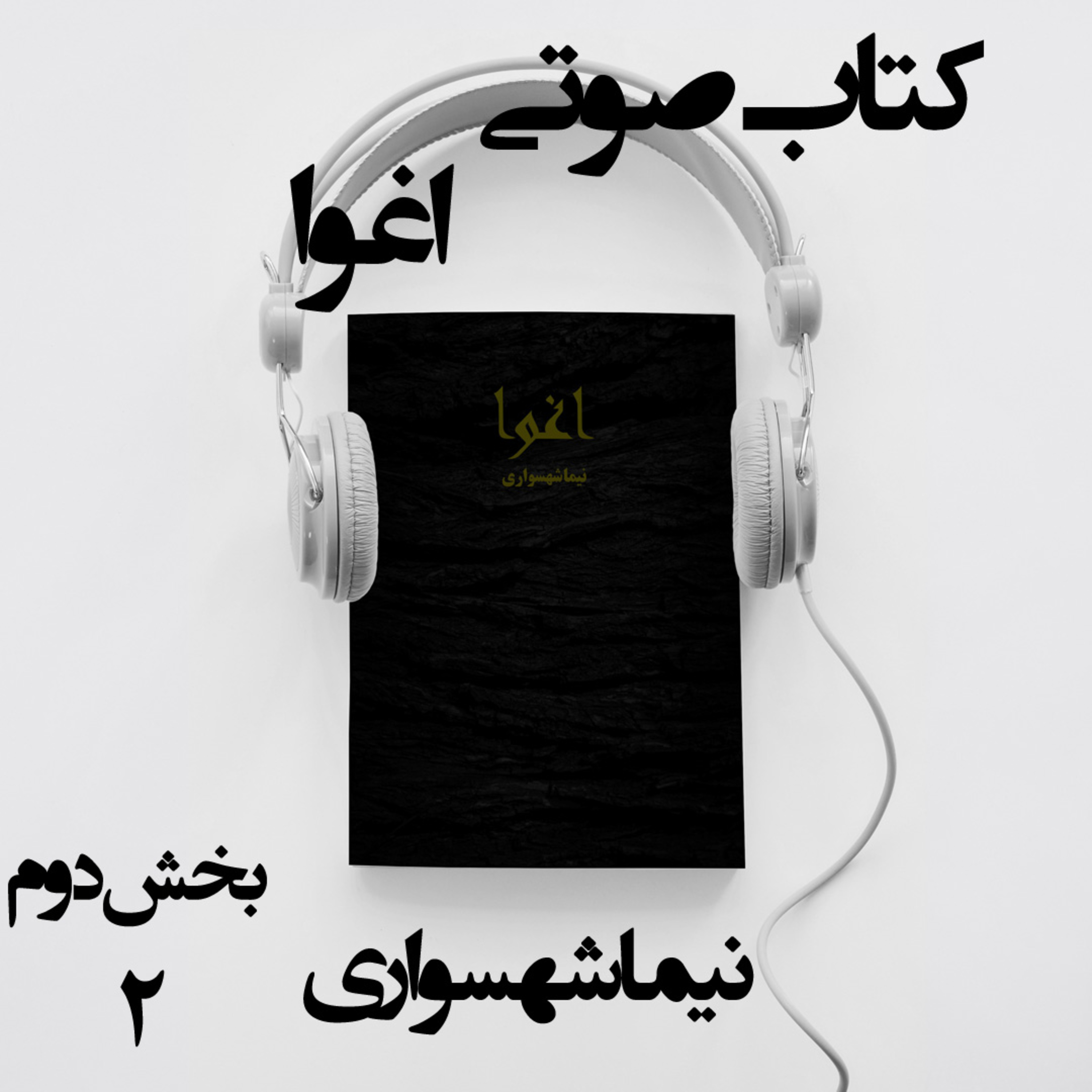 کتاب صوتی اغوا؛ اثر نیما شهسواری؛ بخش دوم: در ستایشِ یوغ؛ از انسان ابزارساز تا بردگیِ مدرن episode artwork