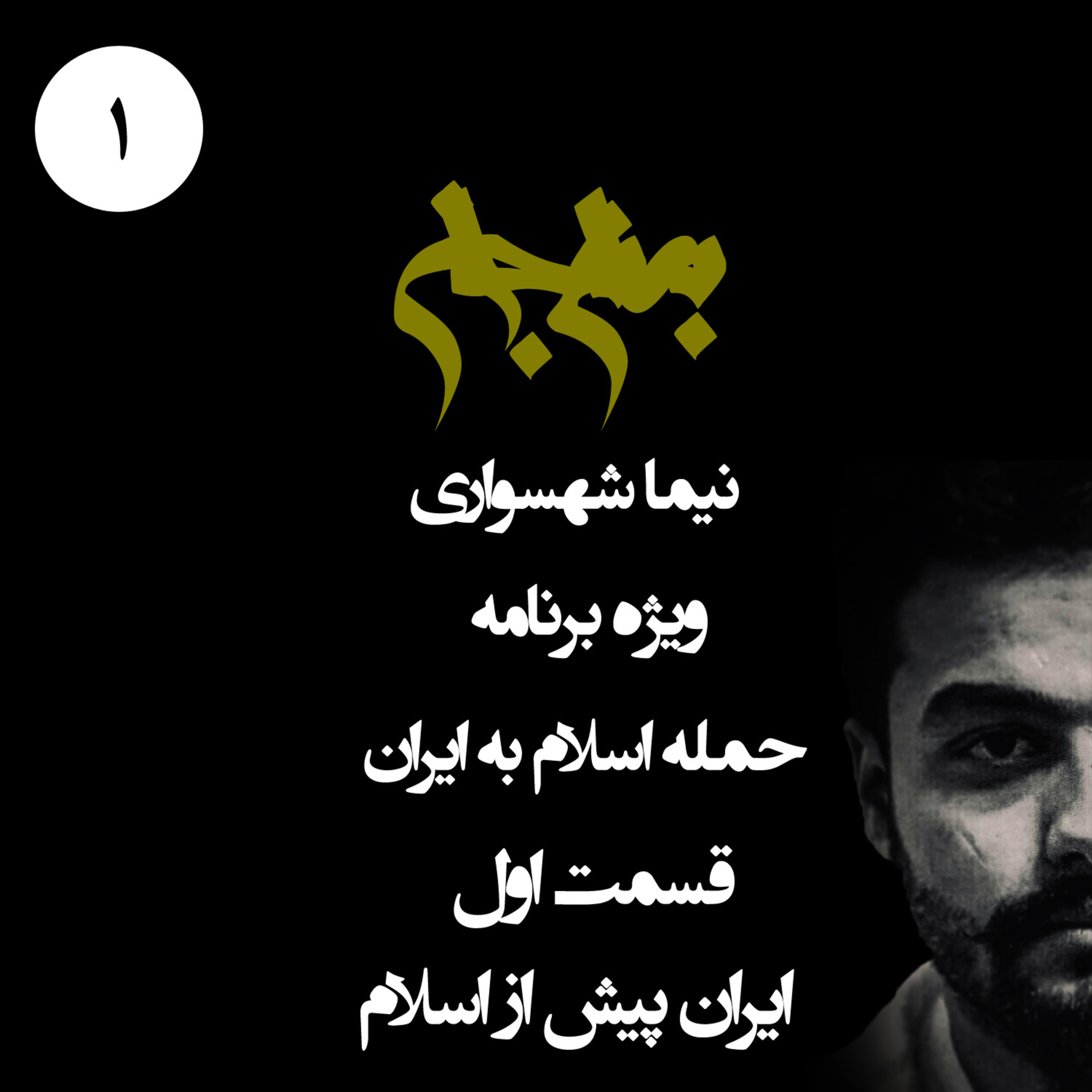 پادکست به نام جان؛ ویژه‌برنامه حمله‌ی اسلام به ایران؛ قسمت 1: ایران پیش از اسلام؛ از زیست اشتراکی تا استبداد دینی episode artwork