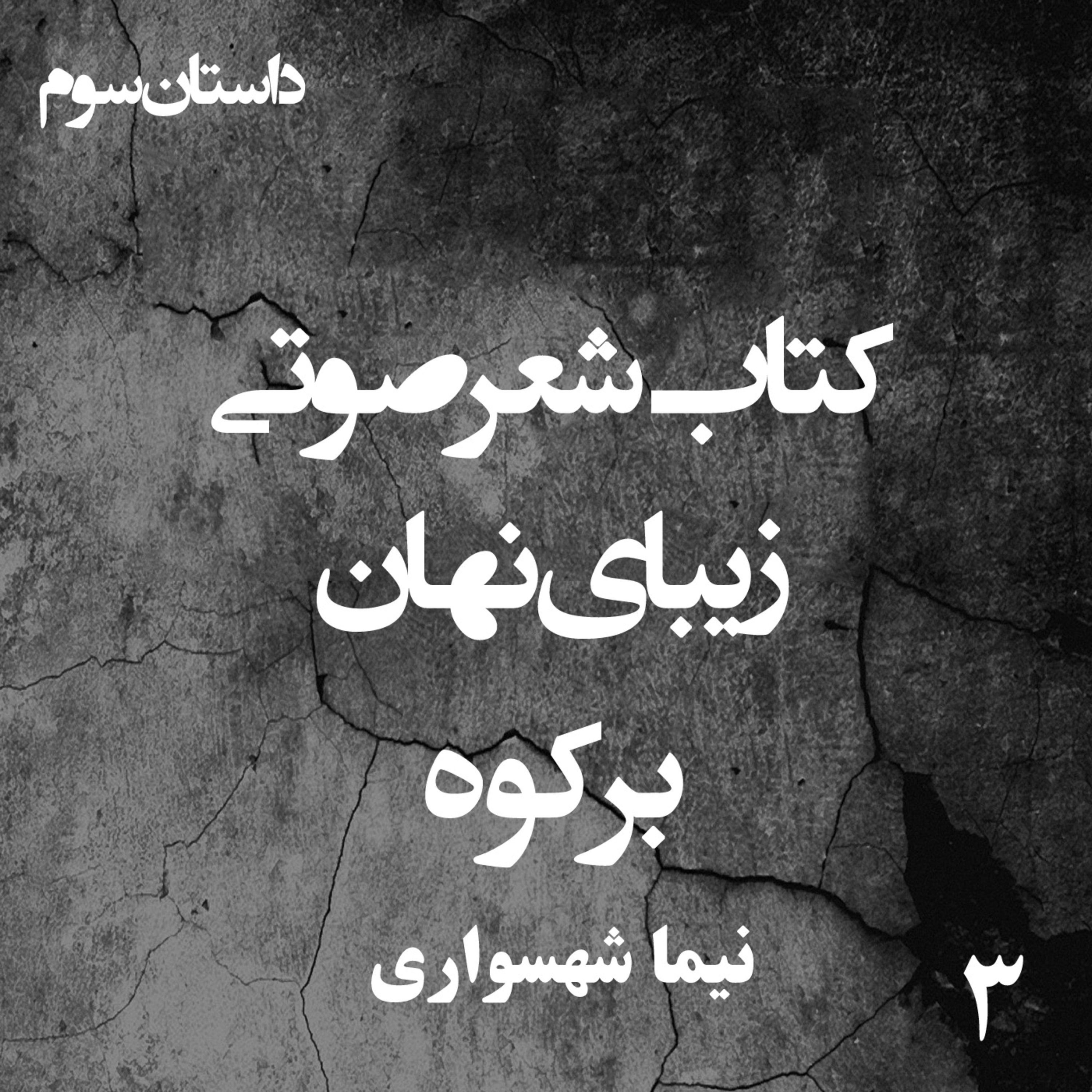 کتاب شعر صوتی زیبای نهان؛ داستان کوتاه برکوه: واکاوی برده‌داری مدرن episode artwork