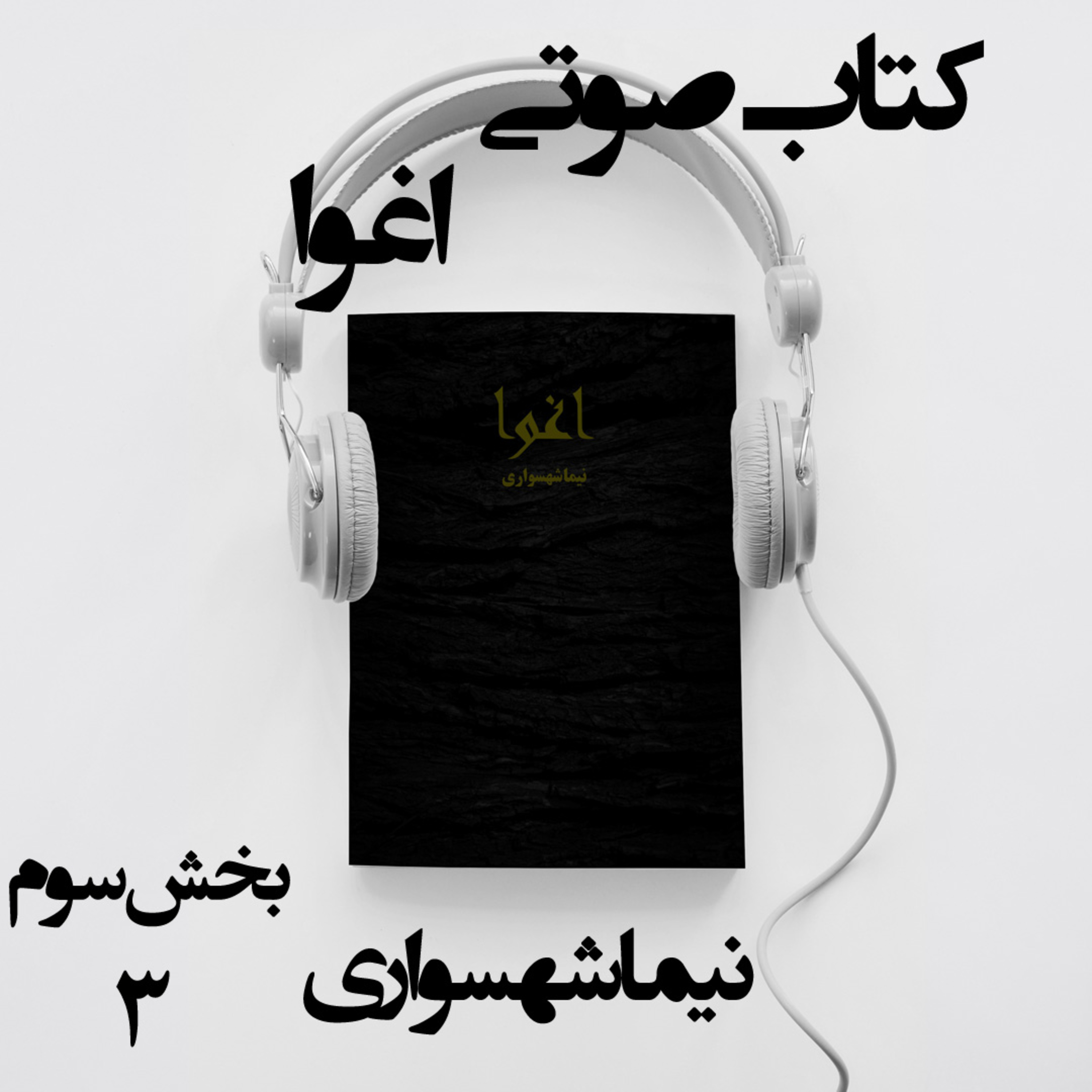 کتاب صوتی اغوا؛ اثر نیما شهسواری؛ بخش چهارم (پایانی): بیداریِ جان؛ از رؤیای صادقه تا شکوهِ آزادی episode artwork
