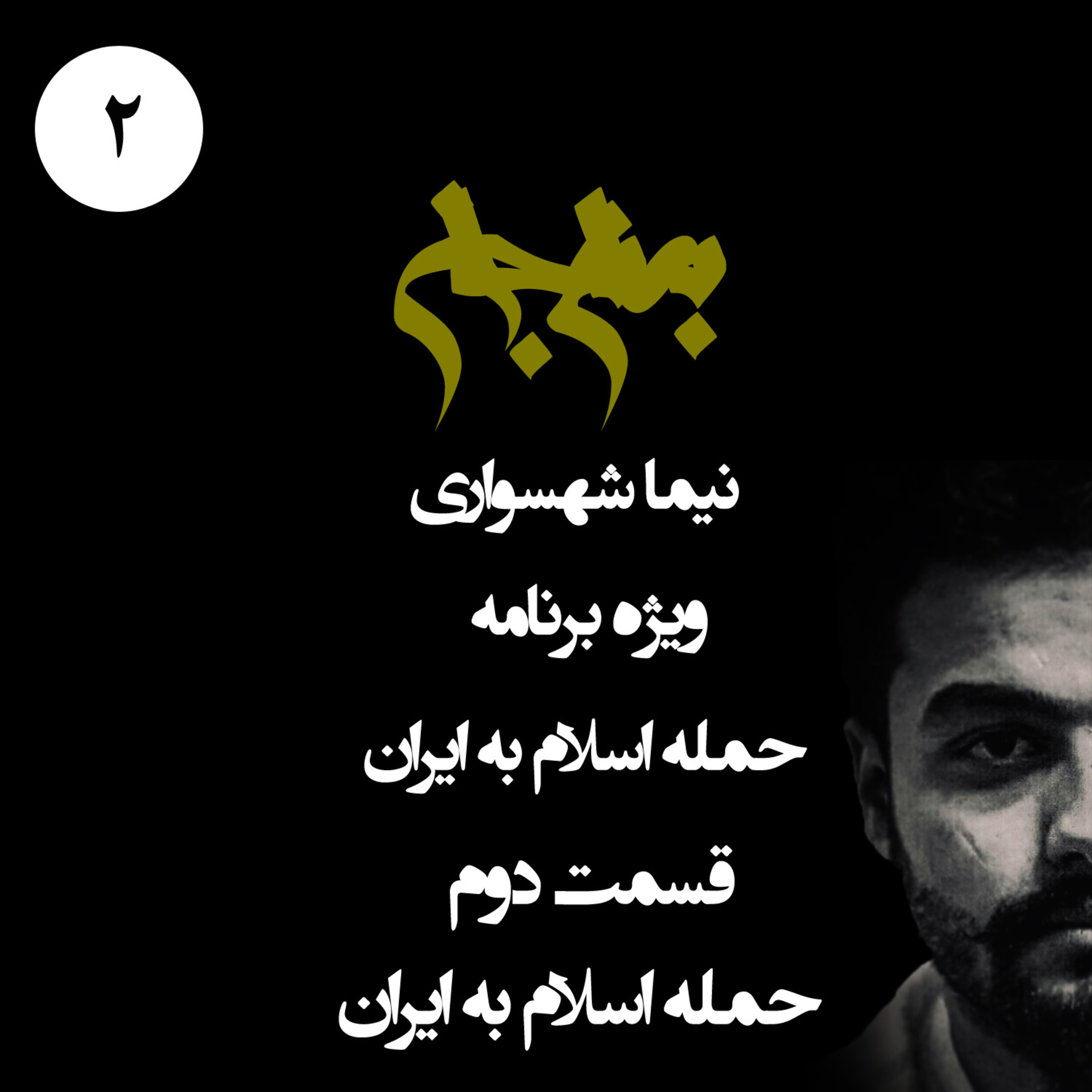پادکست به نام جان؛ ویژه فرهنگ ایران؛ قسمت دوم: واکاوی حمله اسلام به ایران episode artwork