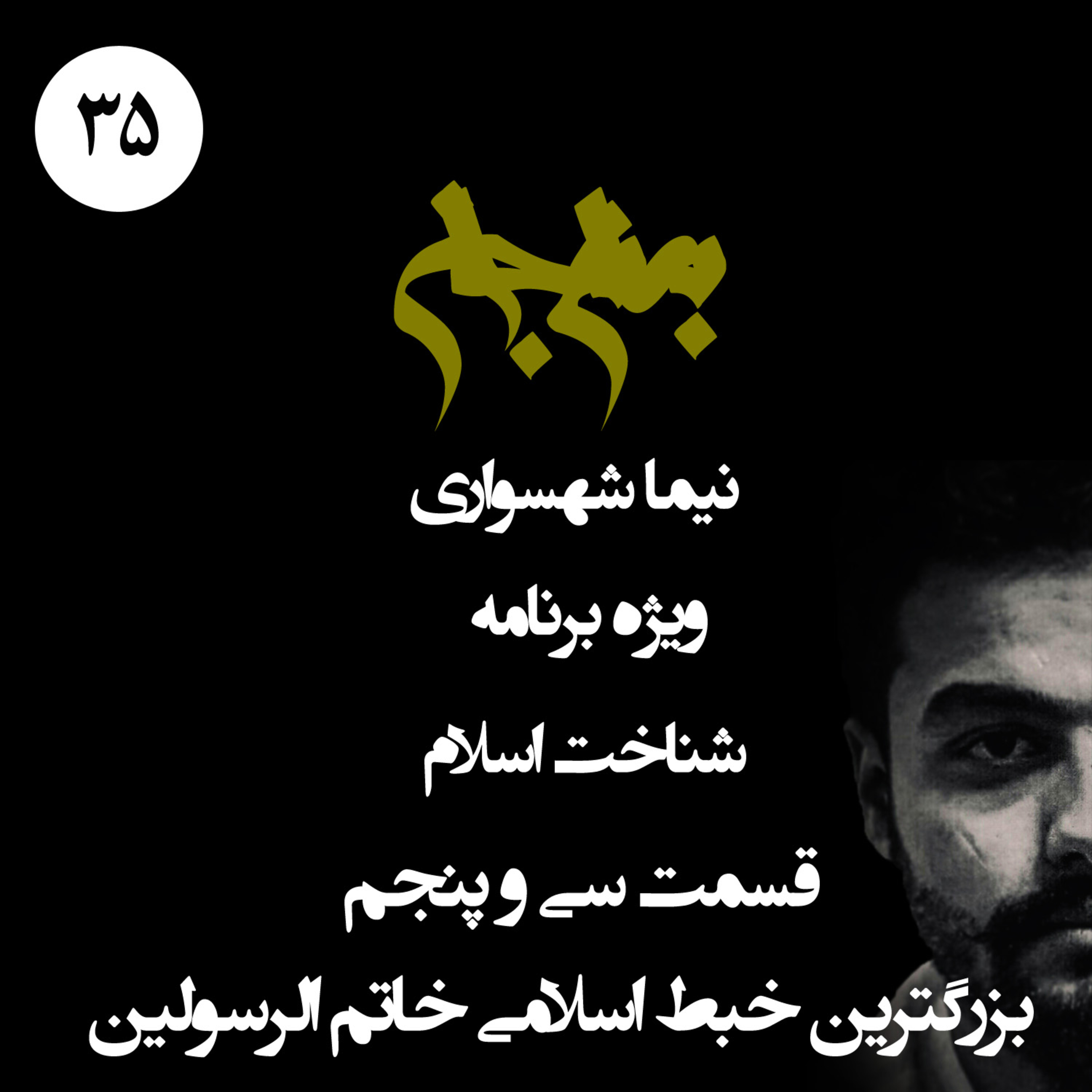 پادکست به نام جان؛ ویژه برنامه شناخت اسلام؛ قسمت 35: بزرگترین خبط اسلامی خاتم‌الرسولین؛ با نیما شهسواری episode artwork