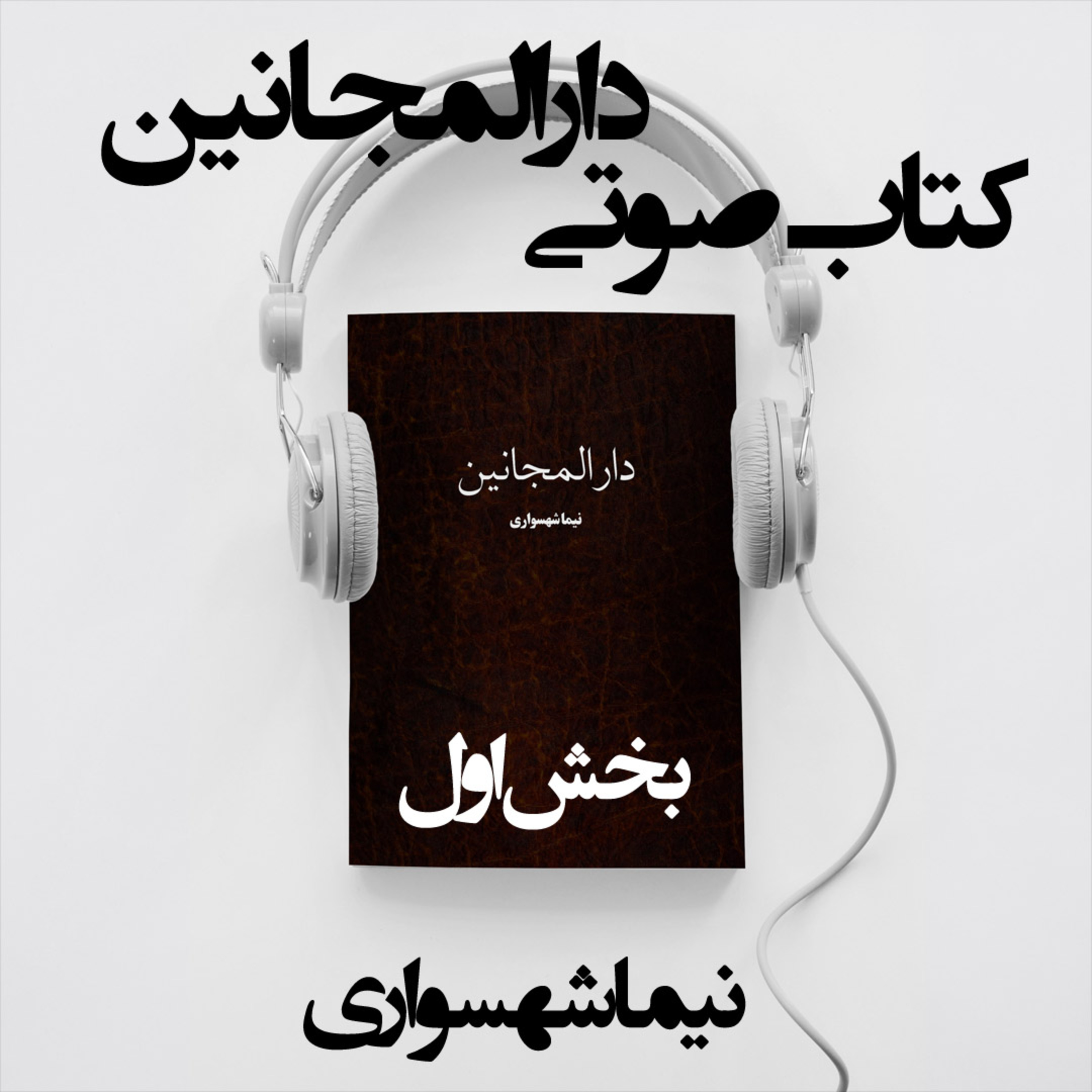 کتاب صوتی دارالمجانین - اثر نیما شهسواری 32 کتاب صوتی دارالمجانین – بخش اول – اثر نیما شهسواری