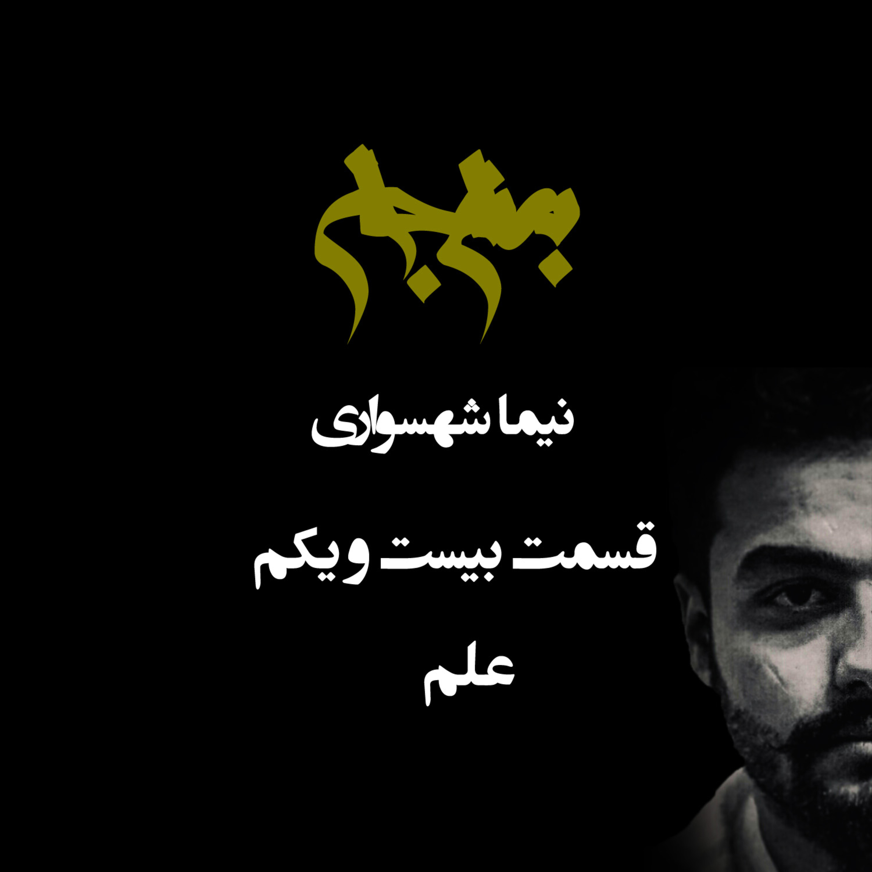 پادکست به نام جان؛ ویژه‌برنامه باورها؛ قسمت بیست و یکم: علم، از رهایی از خرافات تا هیولای بی‌اخلاقی episode artwork