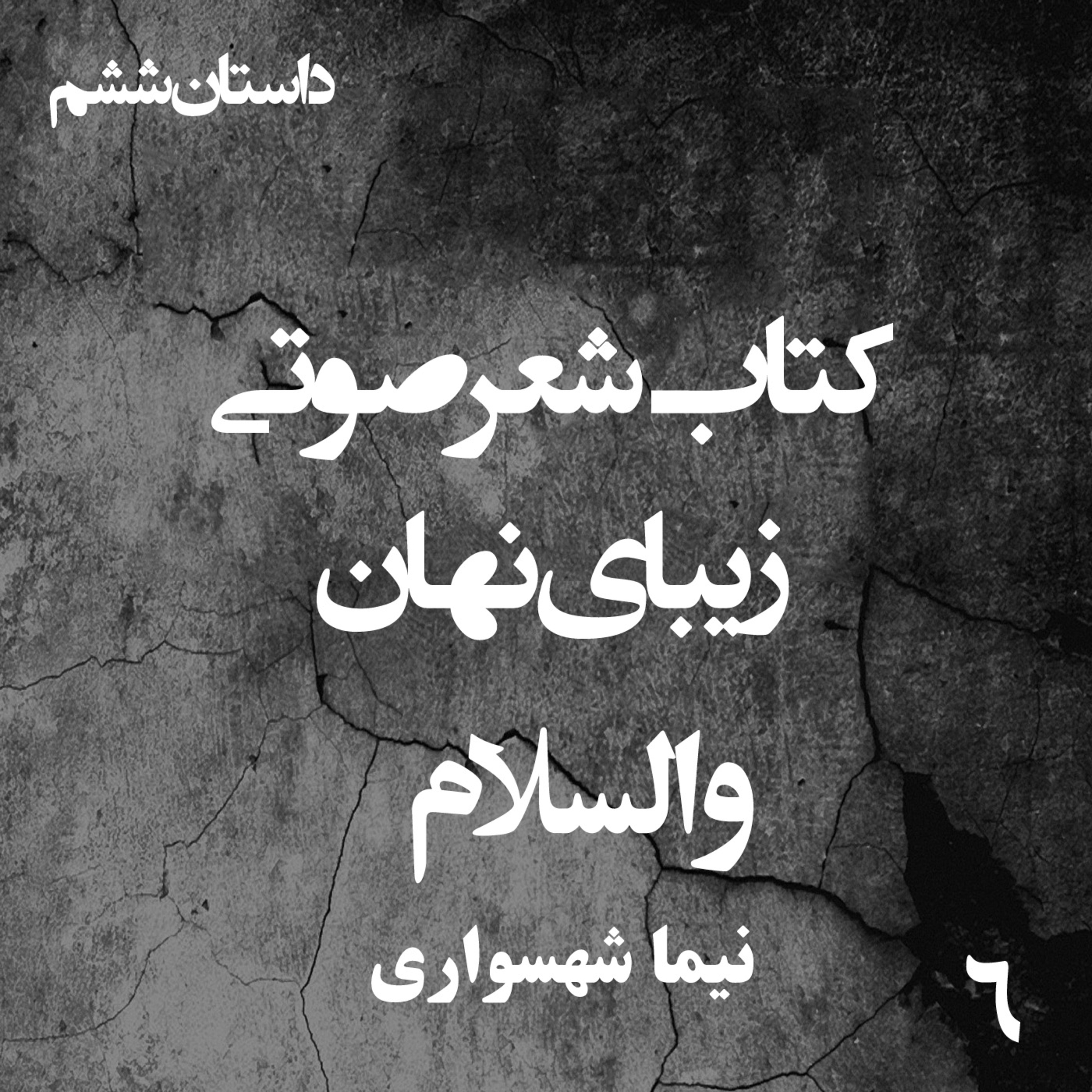 کتاب شعر صوتی زیبای نهان؛ داستان کوتاه والسلام: واکاوی نقادانه دین و قدرت episode artwork