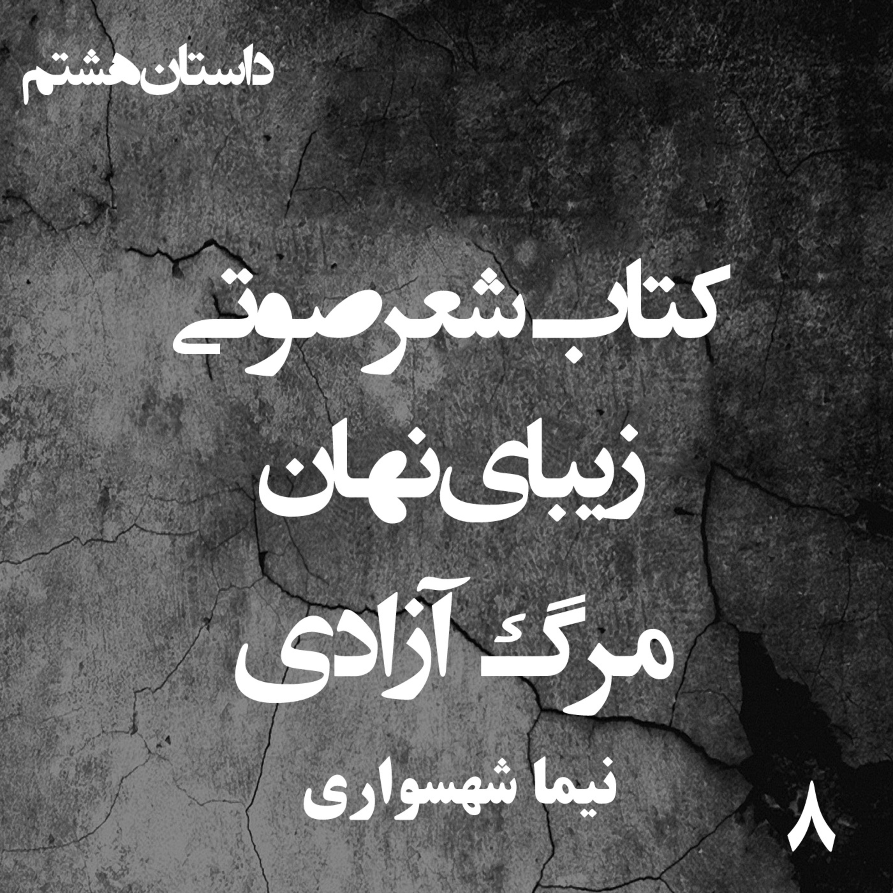 کتاب شعر صوتی زیبای نهان؛ داستان کوتاه مرگ آزادی: تراژدی قدرت و مسخ آرمان episode artwork