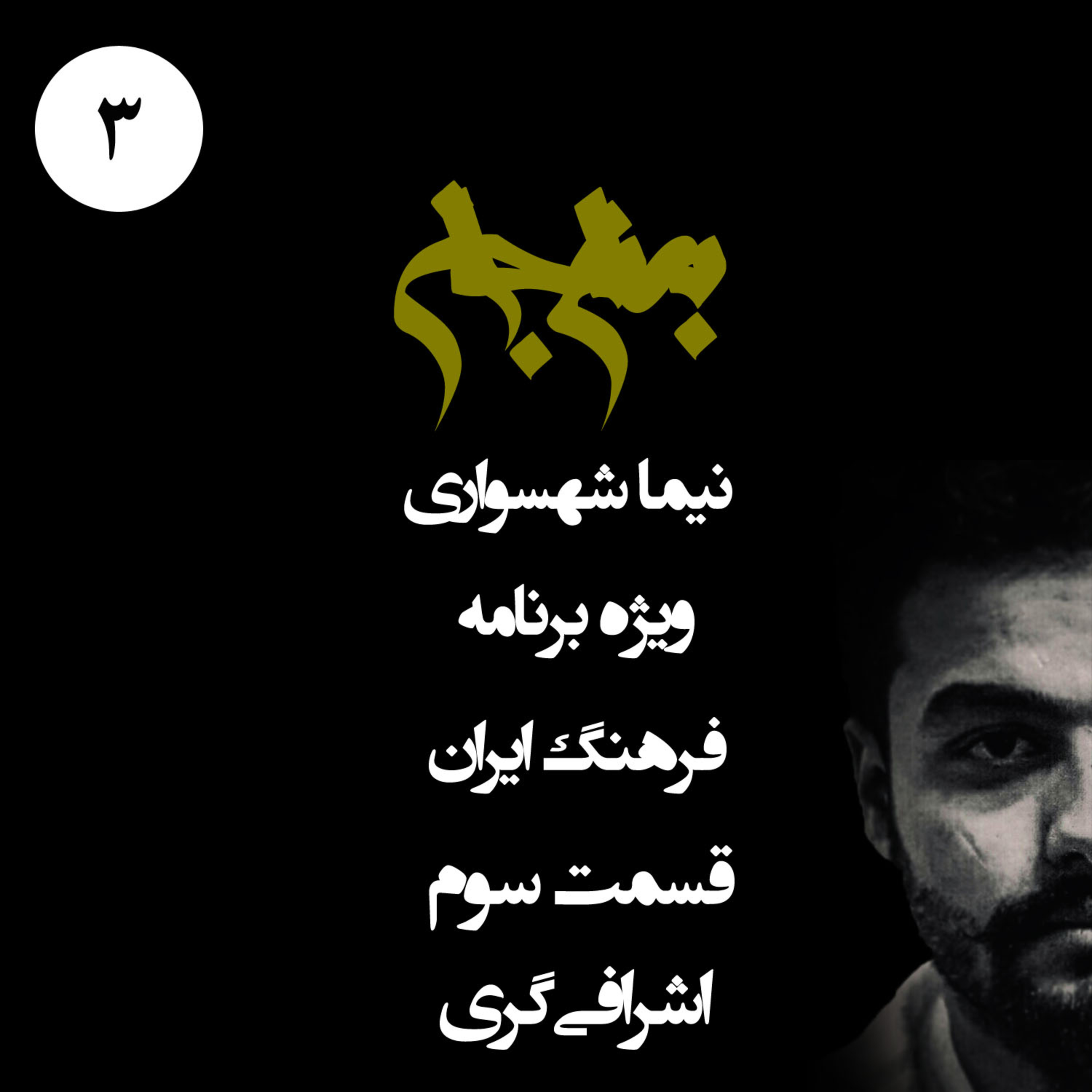 پادکست به نام جان؛ ویژه فرهنگ ایران؛ قسمت ۳: کالبدشکافی جنون اشرافی‌گری و نابرابری episode artwork
