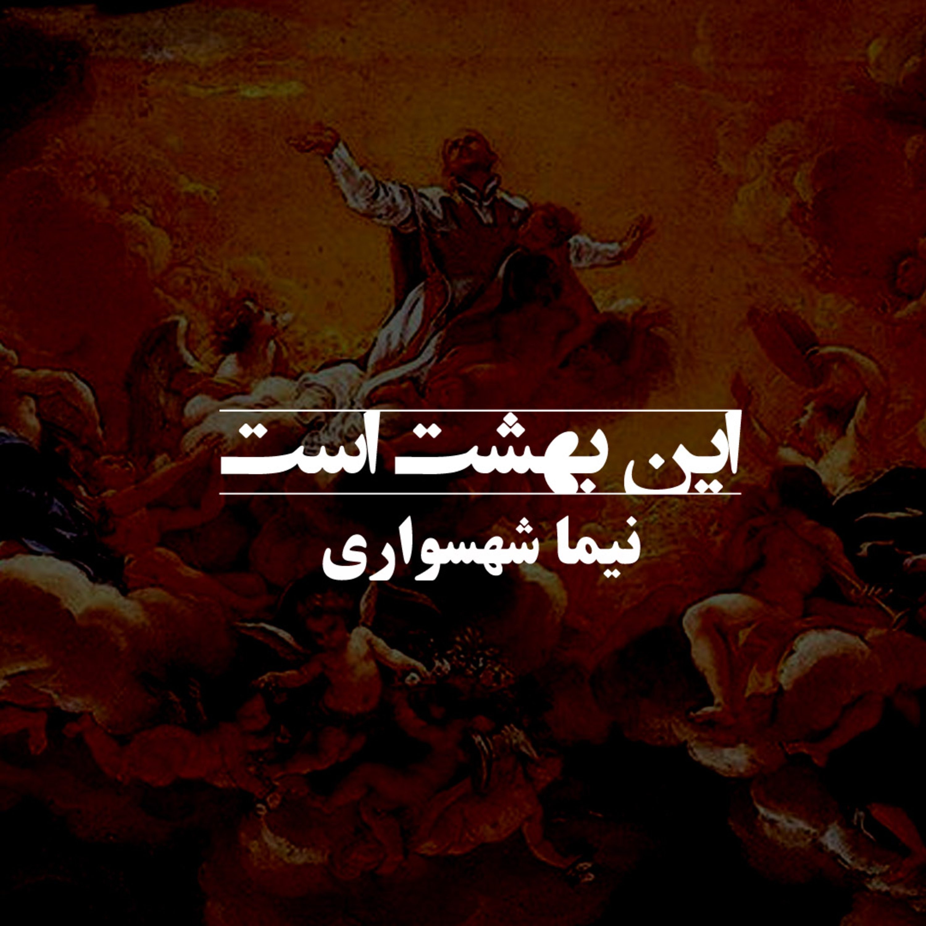 کتاب قیام؛ این بهشت است؛ اثر نیما شهسواری: واکاوی کابوسِ عدن و توهمِ قدرت episode artwork