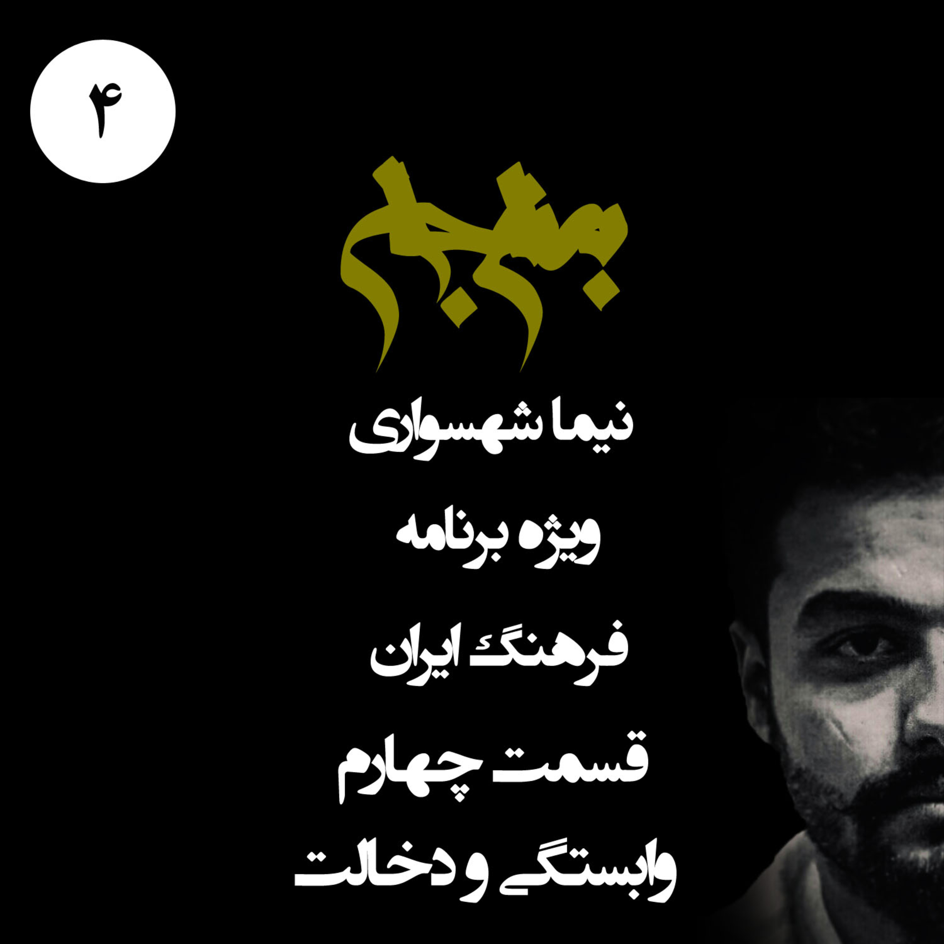 پادکست به نام جان؛ ویژه فرهنگ ایران؛ قسمت ۴: روان‌شناسیِ خودکم‌بینی و جنونِ وابستگی episode artwork