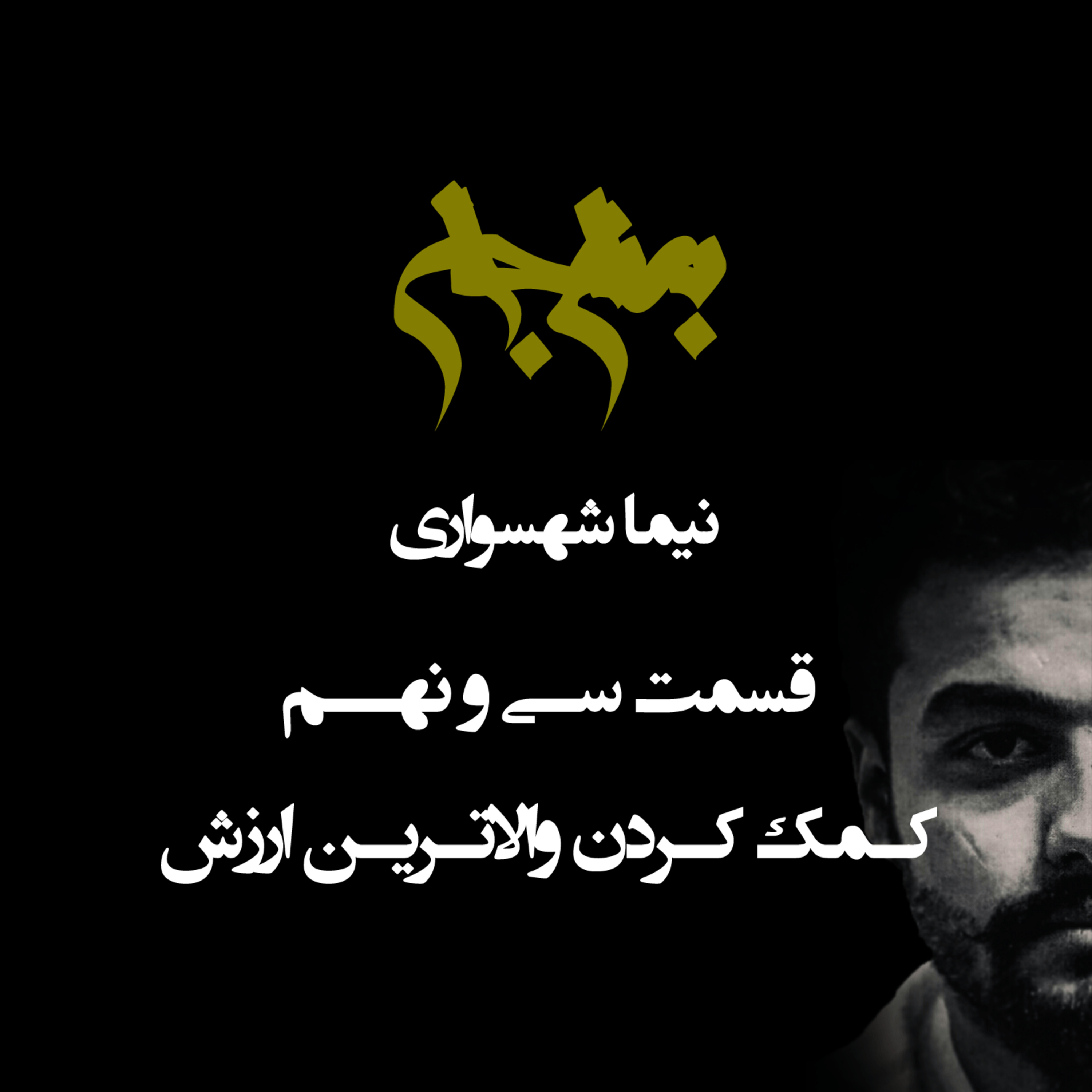 پادکست به نام جان؛ قسمت سی‌ و نهم: کمک کردن؛ والاترین ارزش و معیار بازآفرینی جهان episode artwork