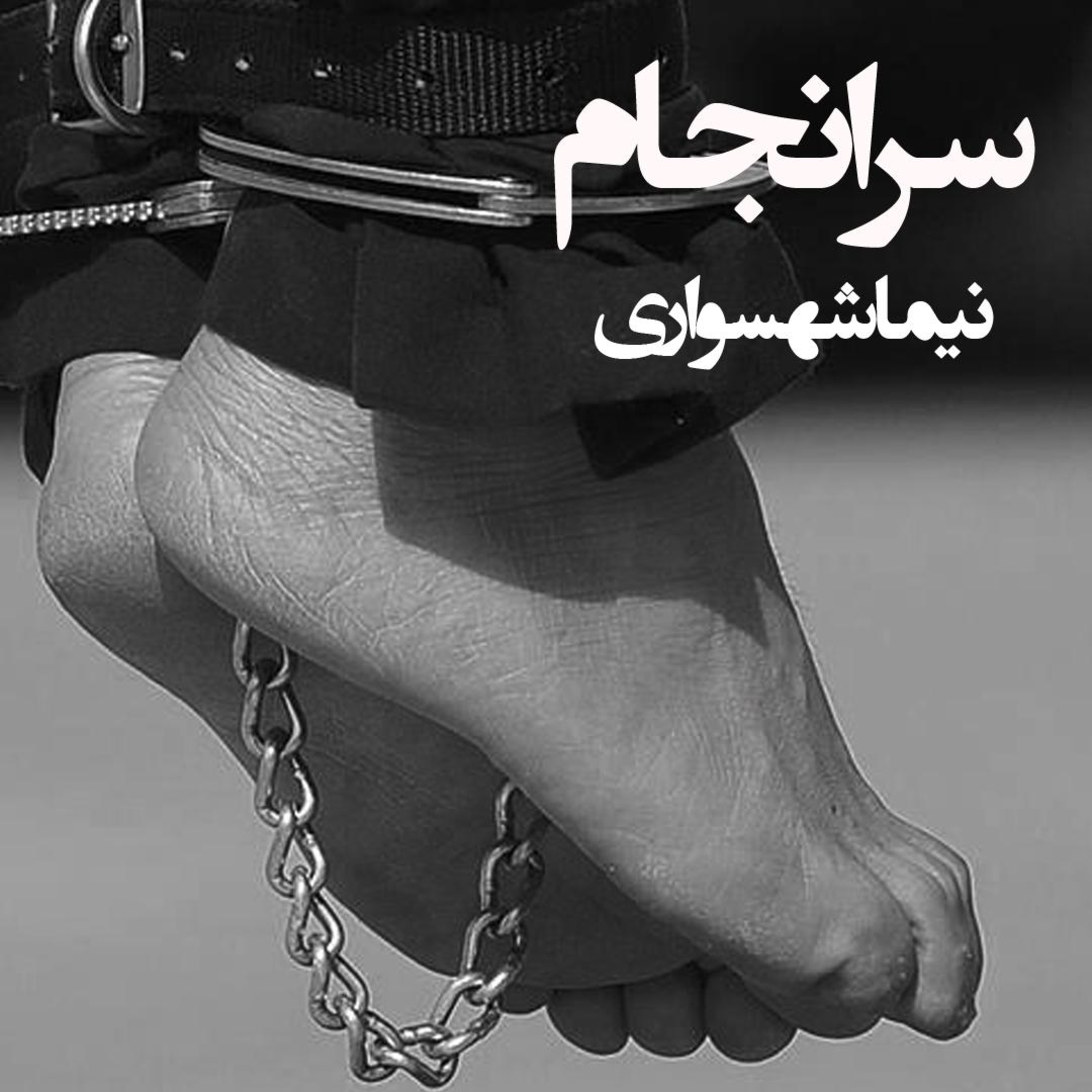 کتاب رزم‌نامه؛ شعر سرانجام: واکاوی ریشه‌های فقر و فرجامِ خونینِ بی‌عدالتی اجتماعی episode artwork