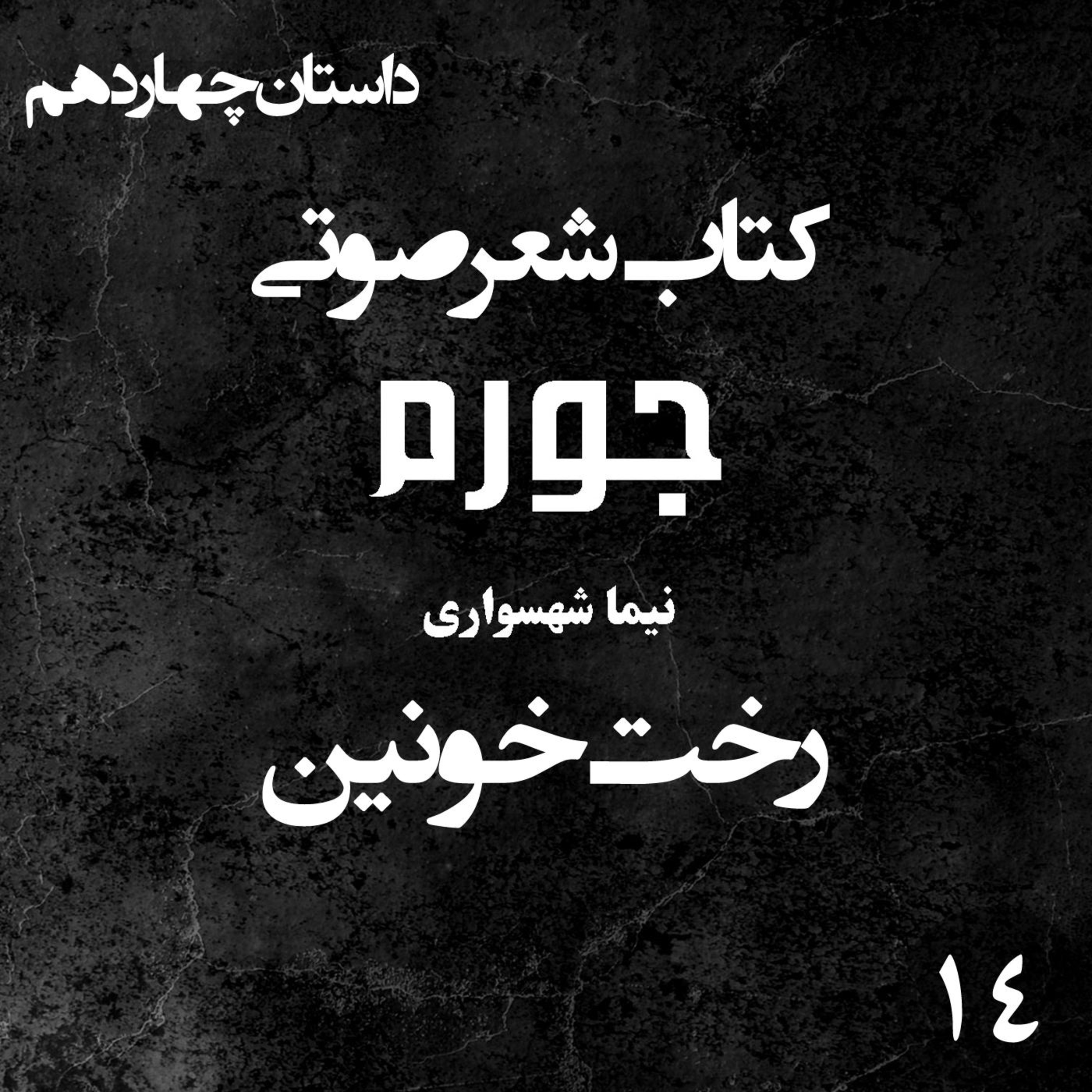 کتاب شعر صوتی جورم؛ داستان رخت خونین: واکاوی تروما و زوال تمدن نسان episode artwork