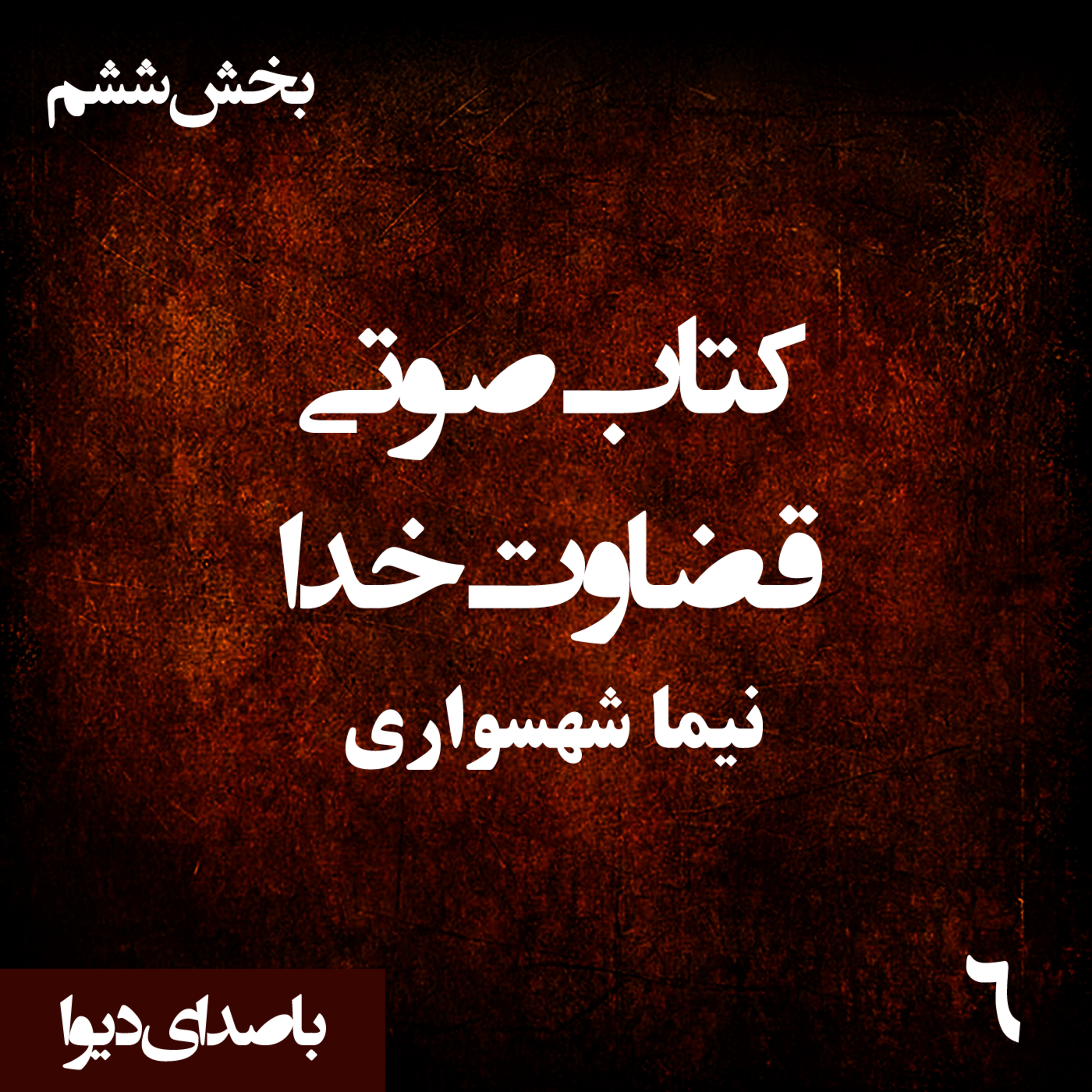 کتاب صوتی قضاوت خدا - بخش ششم - اثر نیما شهسواری - راوی دیوا