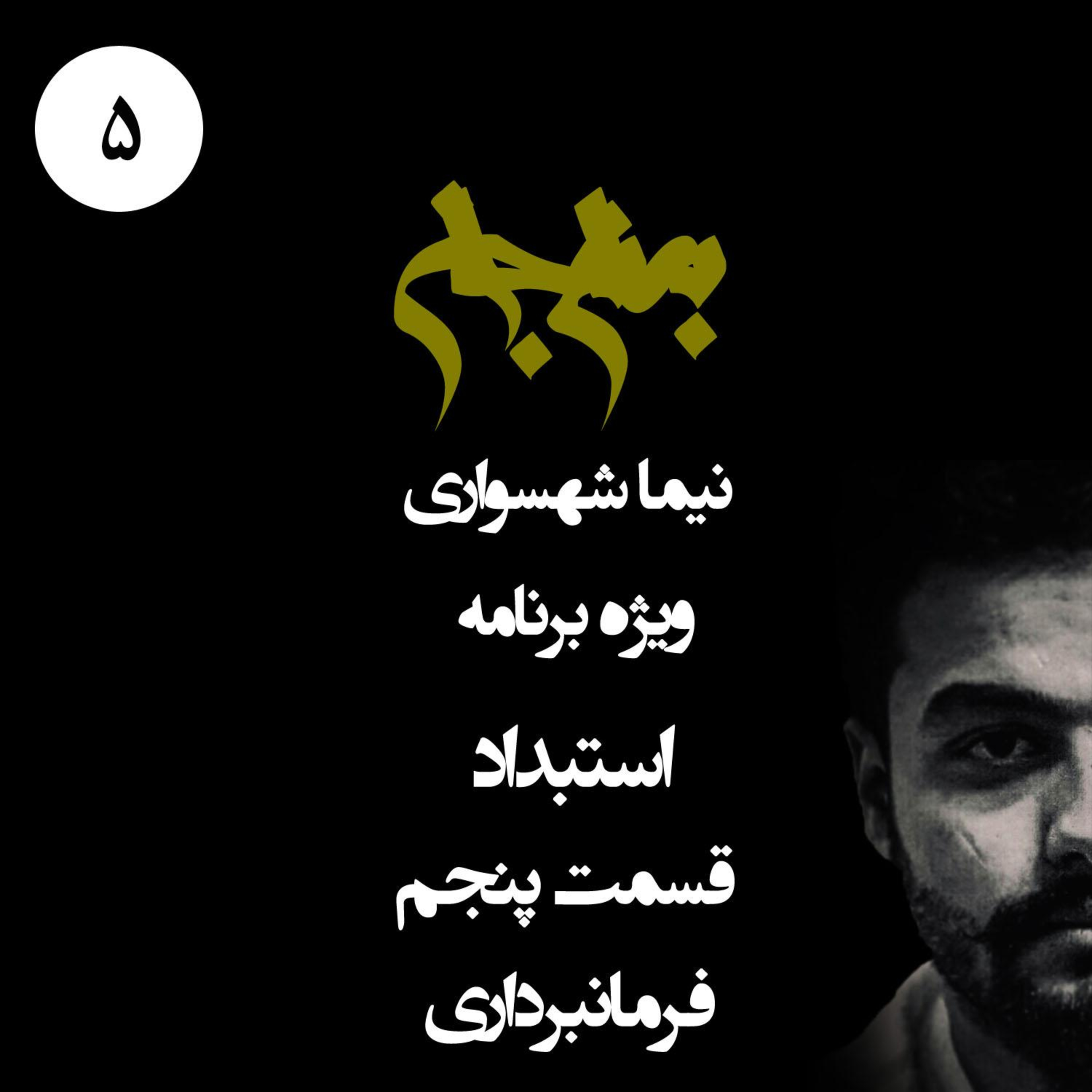 پادکست به نام جان؛ ویژه برنامه استبداد؛ قسمت ۵: لایه‌های فرمانبرداری؛ برده‌های امیدوار episode artwork