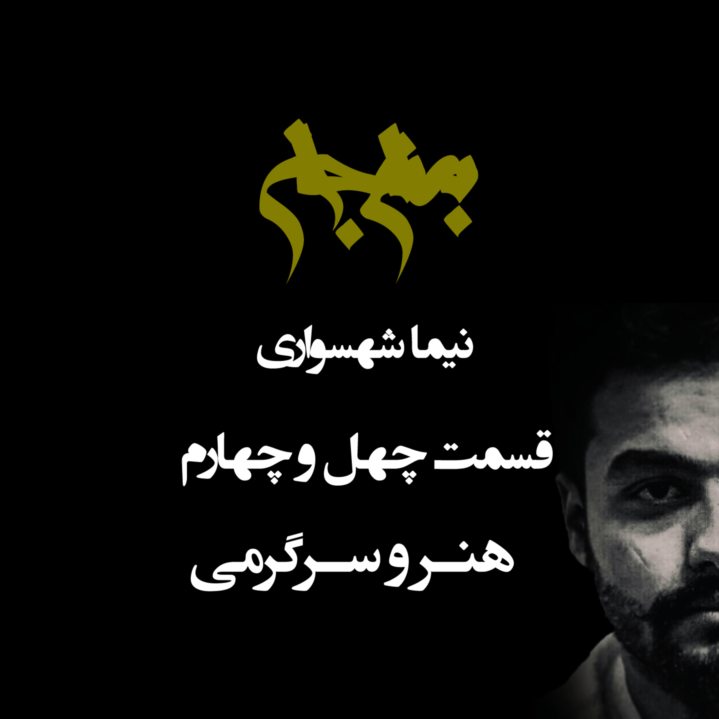 پادکست به نام جان؛ قسمت ۴۴: هنر و سرگرمی؛ کعبه‌ی زشتی‌ها و صنعت تحمیق بشر episode artwork
