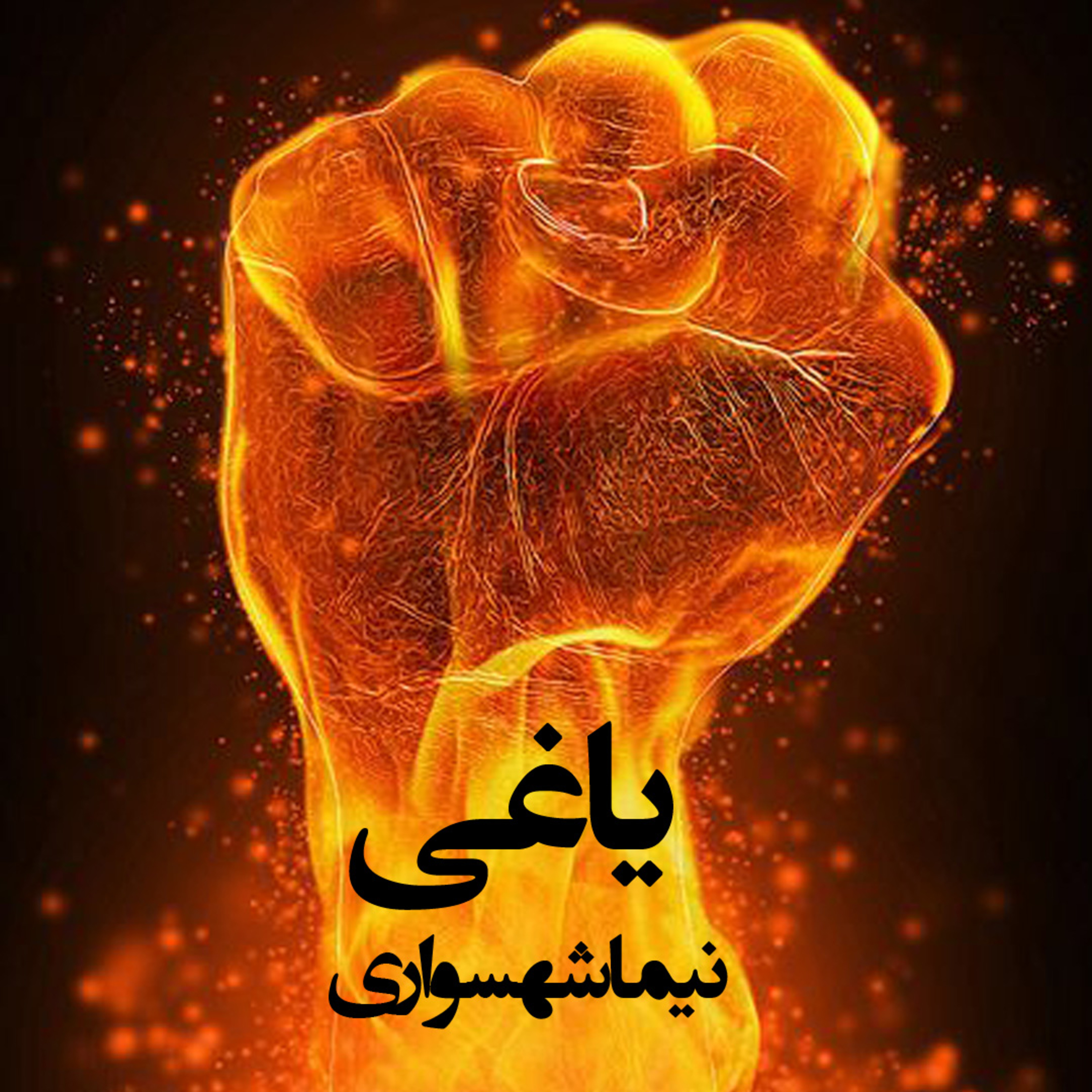 کتاب شعر صوتی رزم‌نامه - شعر یاغی - اثر نیما شهسواری episode artwork