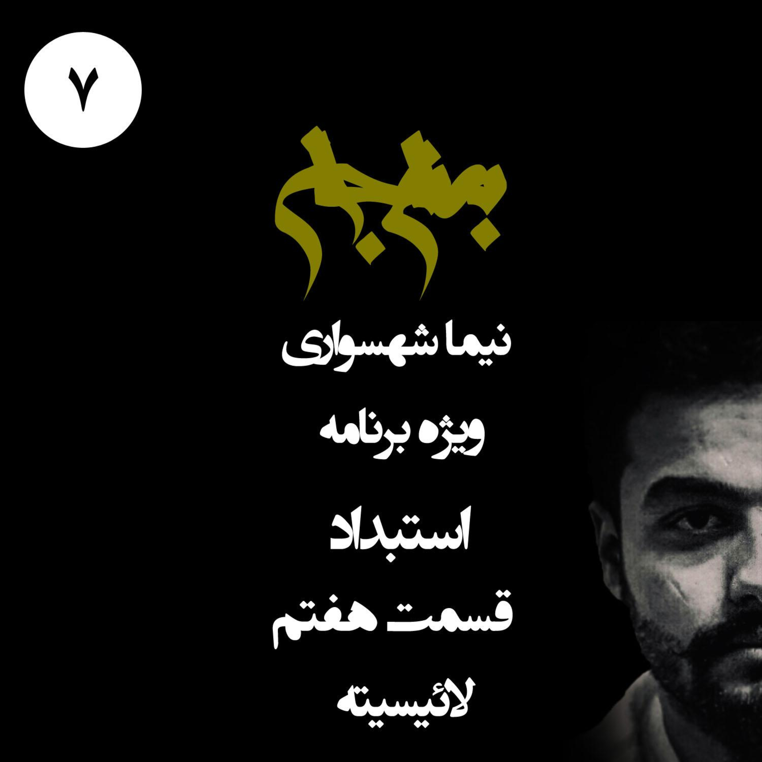 پادکست به نام جان؛ ویژه برنامه استبداد؛ قسمت ۷: لائیسیته؛ افسون‌زدایی از قدرت و معمای دموکراسی episode artwork