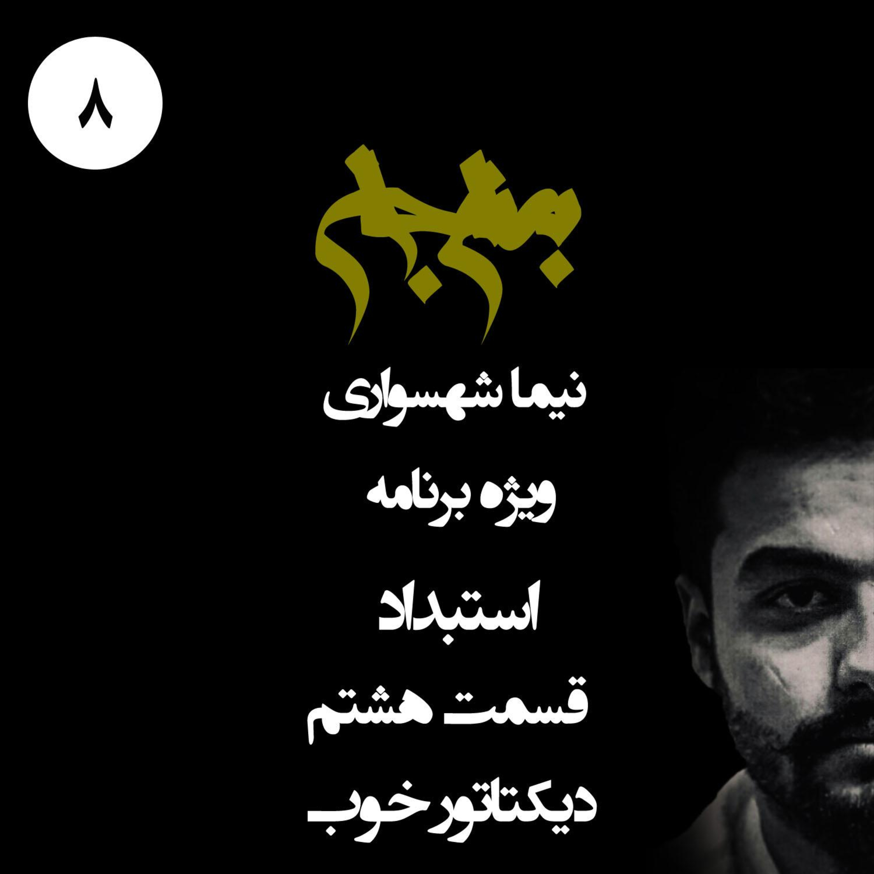 پادکست به نام جان؛ ویژه برنامه استبداد؛ قسمت ۸: دیکتاتور خوب؛ سرابِ نجات‌دهنده و سدِ راه دموکراسی episode artwork