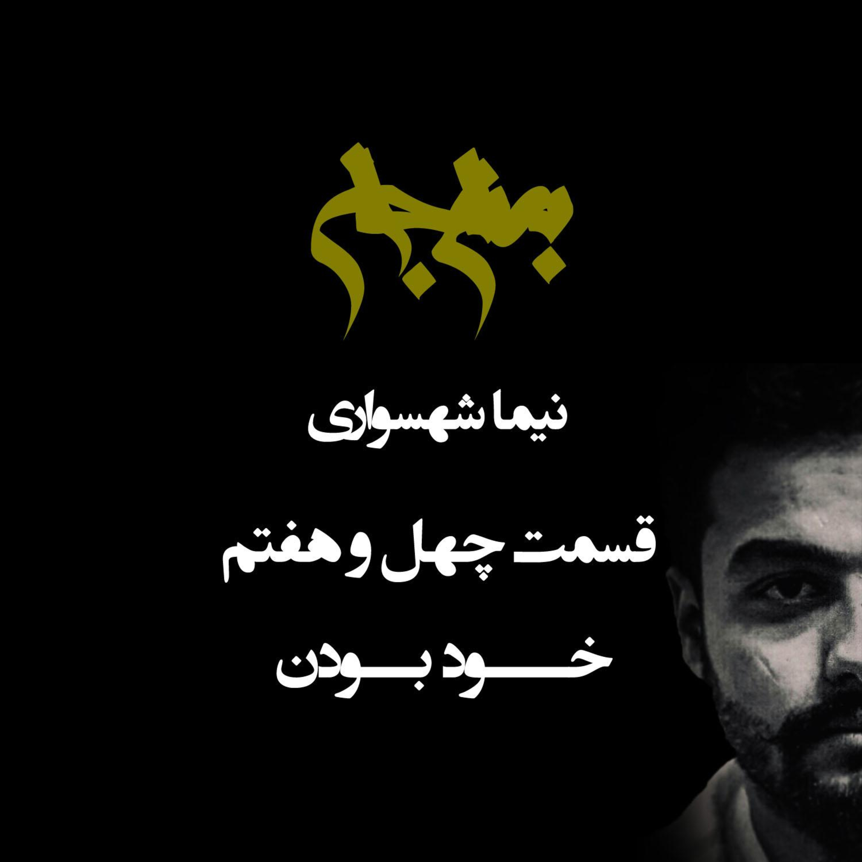 پادکست به نام جان؛ قسمت ۴۷: خود بودن؛ فضیلتِ اصالت یا نقابِ خودخواهی؟ episode artwork