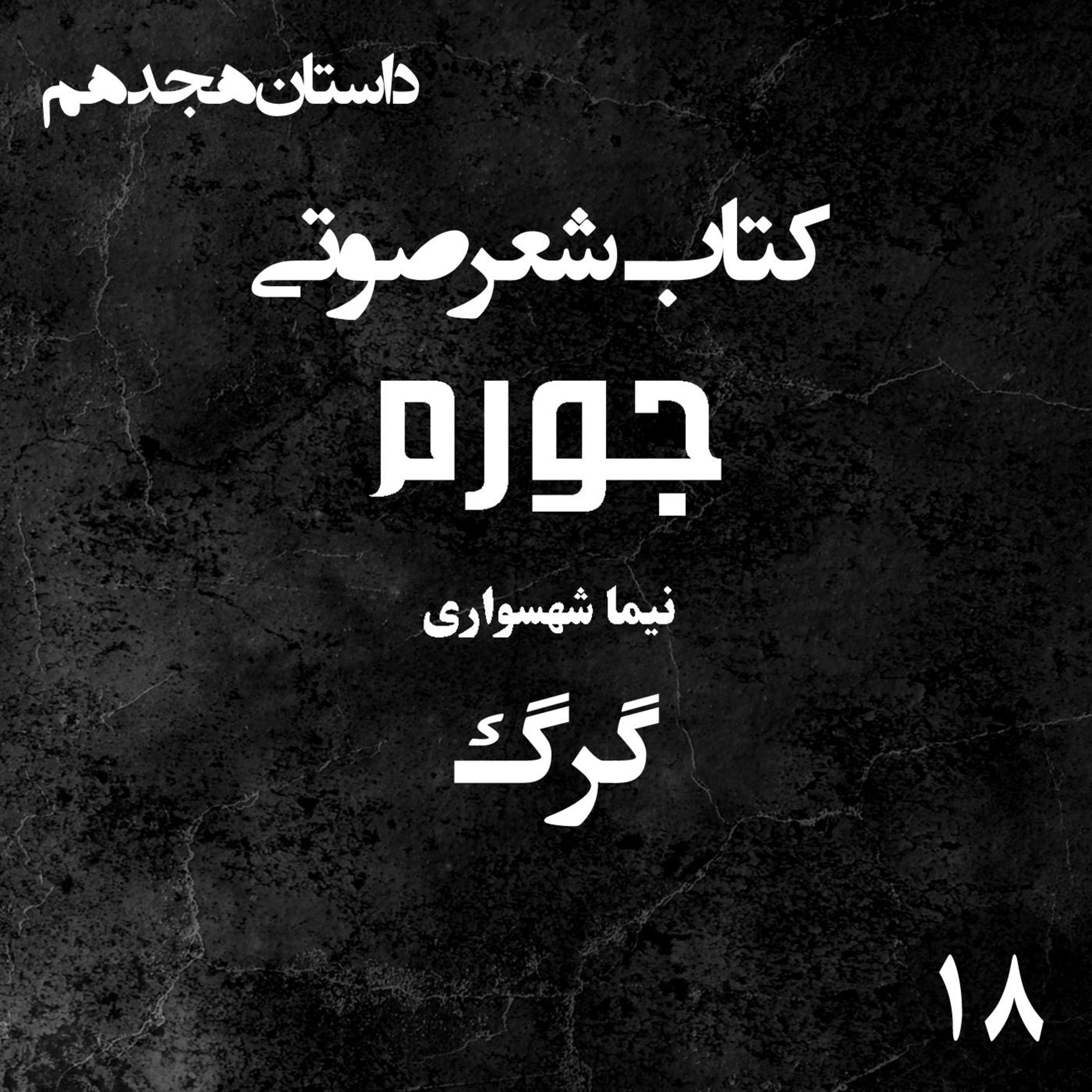 کتاب شعر صوتی جورم؛ داستان گرگ: واکاوی غریزه بقا و نقد آگاهیِ زشتِ نسان episode artwork