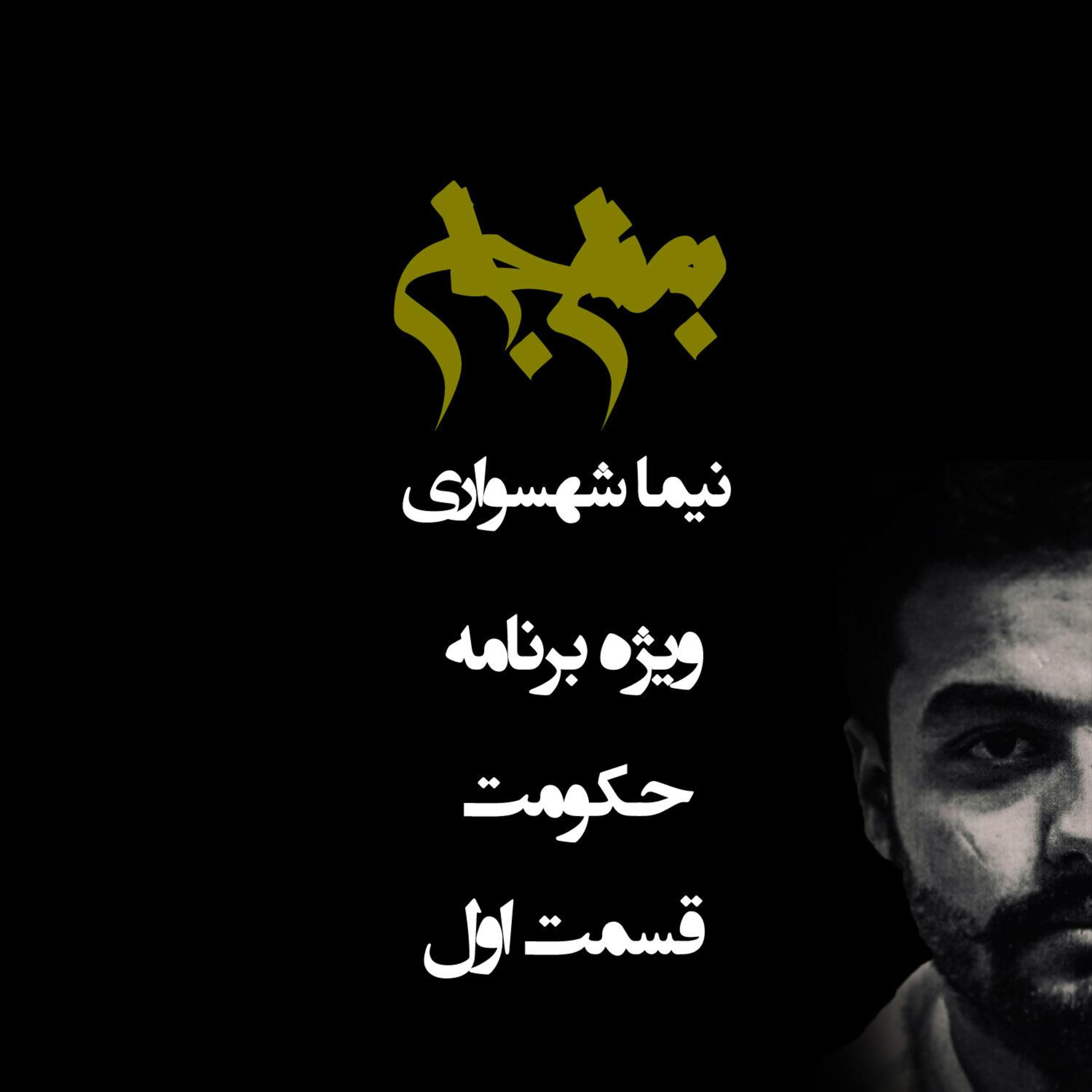 قسمتهای ویژه برنامه حکومت از پادکست به نام جان 15 پادکست به نام جان – ویژه برنامه حکومت – قسمت اول – با نیما شهسواری