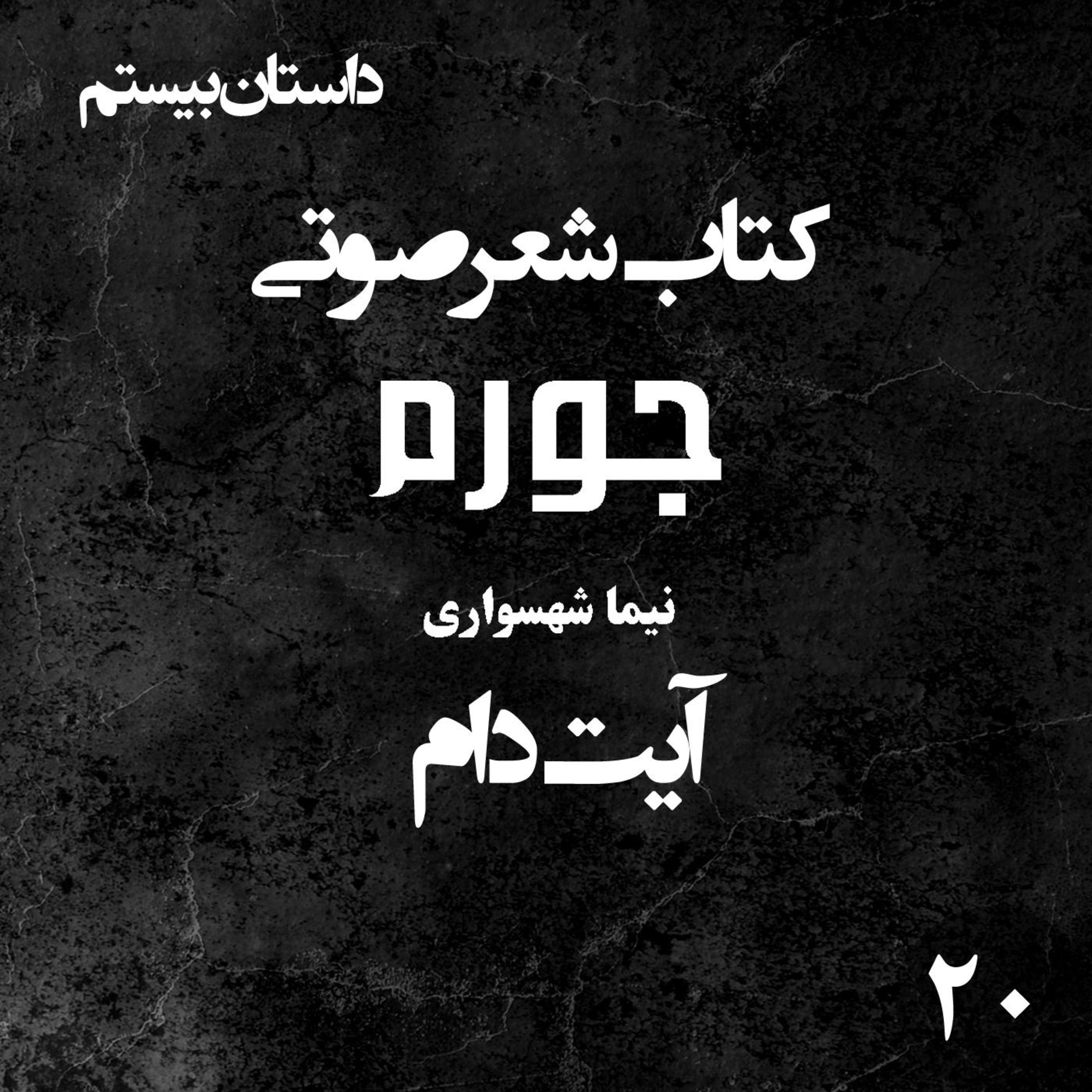 کتاب شعر صوتی جورم - آیت دام - اثر نیما شهسواری