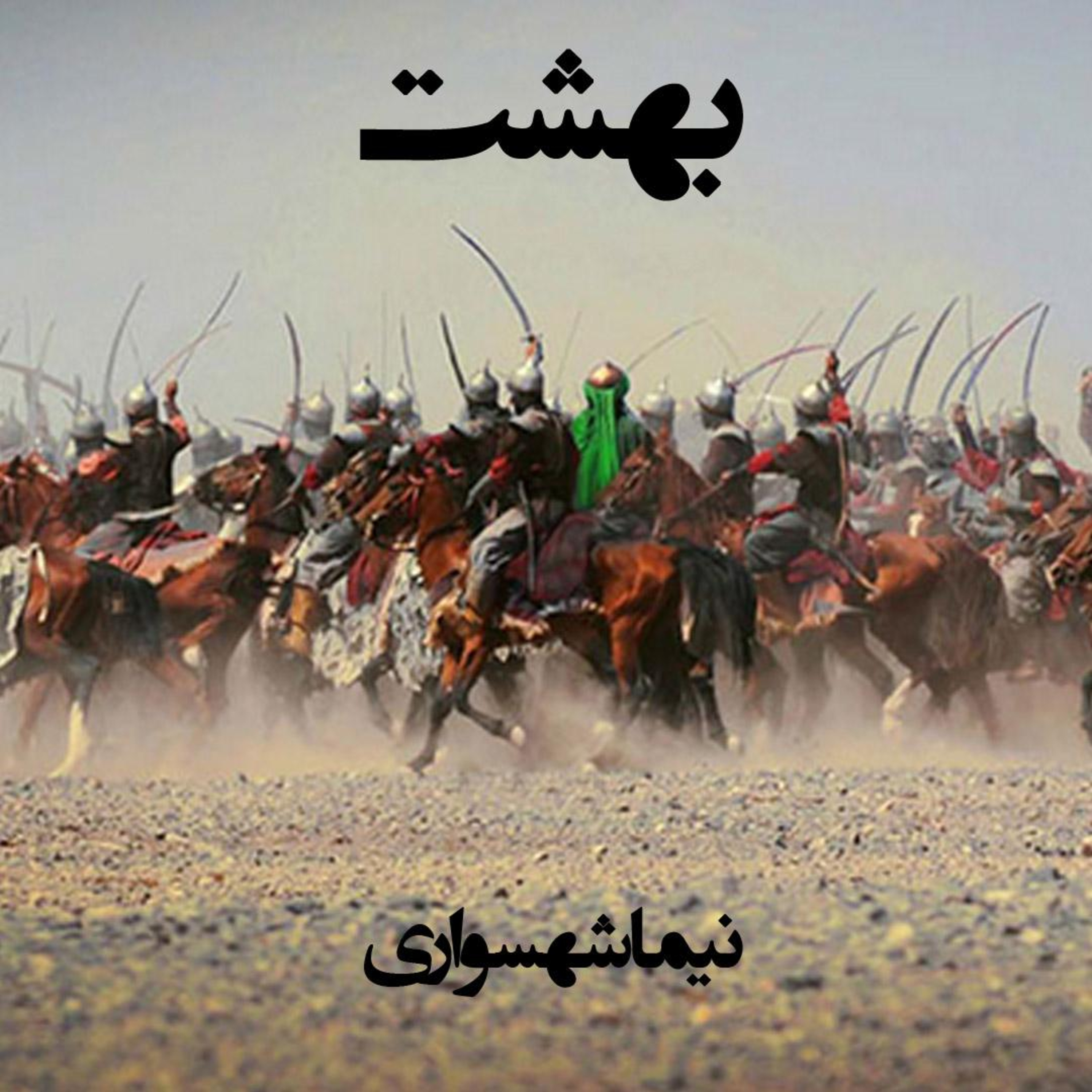 کتاب شعر صوتی قیام - شعر بهشت - اثر نیما شهسواری episode artwork