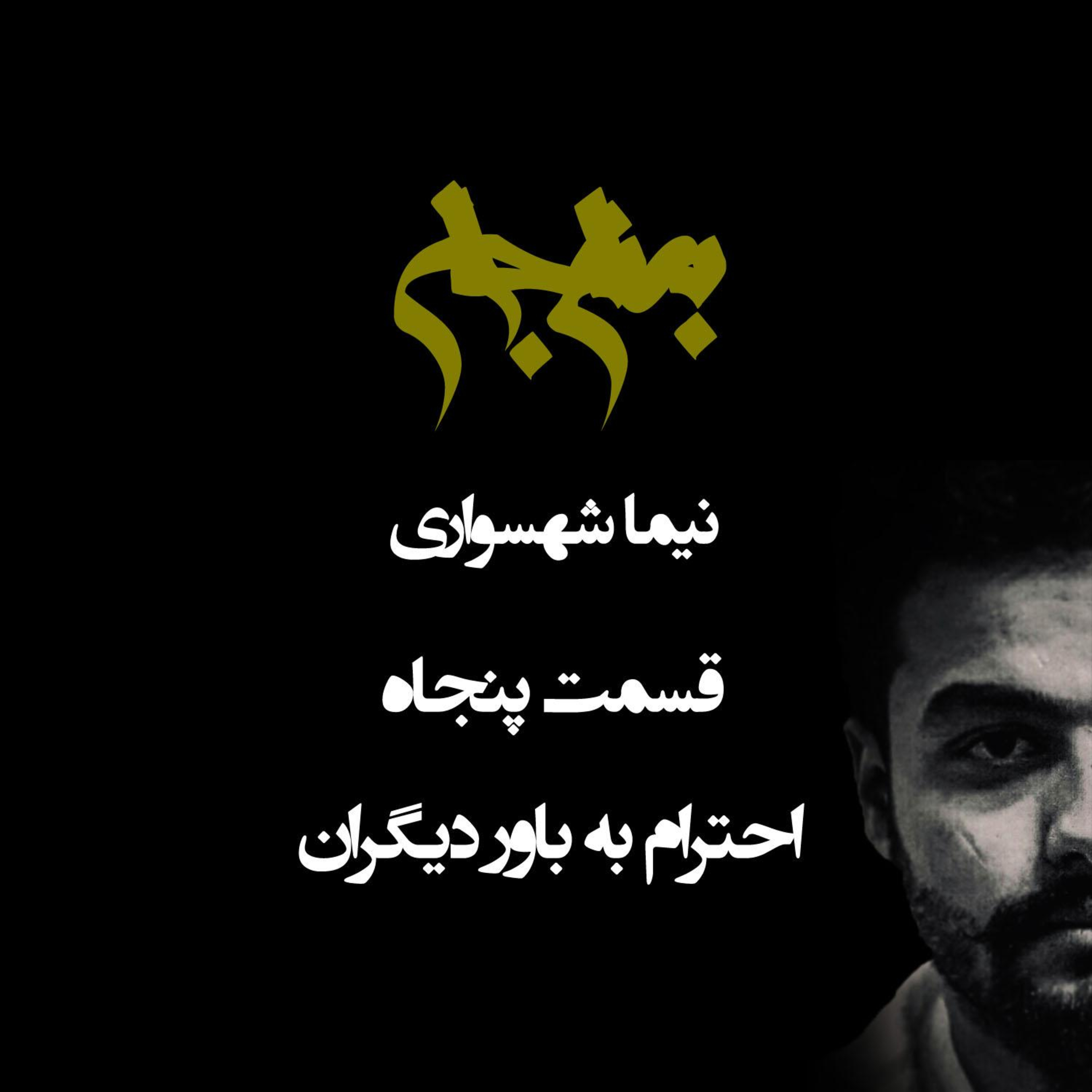 پادکست به نام جان؛ احترام به باور دیگران؛ قسمت ۵۰: واکاوی مرز میان مدارا و بوسه بر دست جلاد episode artwork