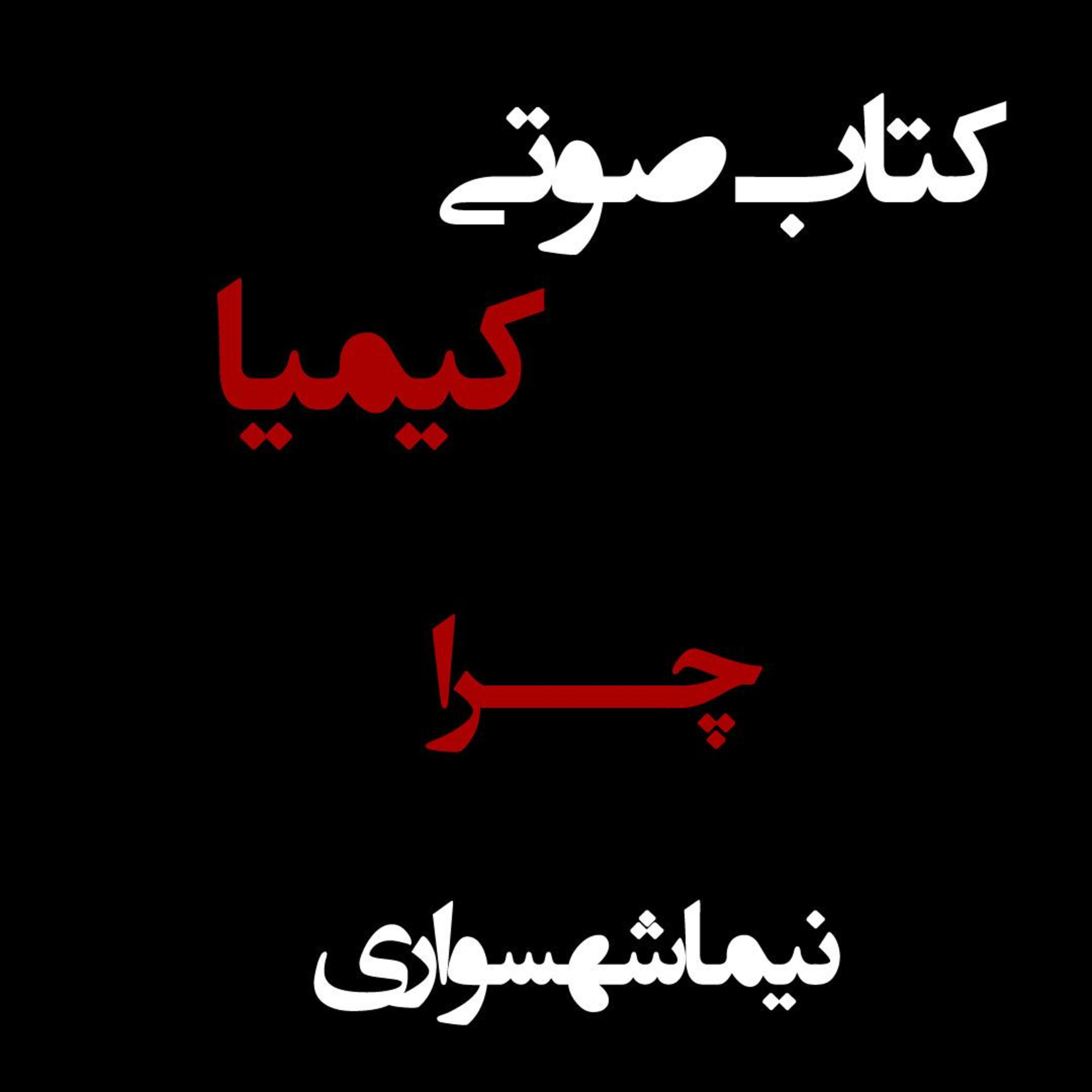 کتاب صوتی کیمیا - چرا - اثر نیما شهسواری