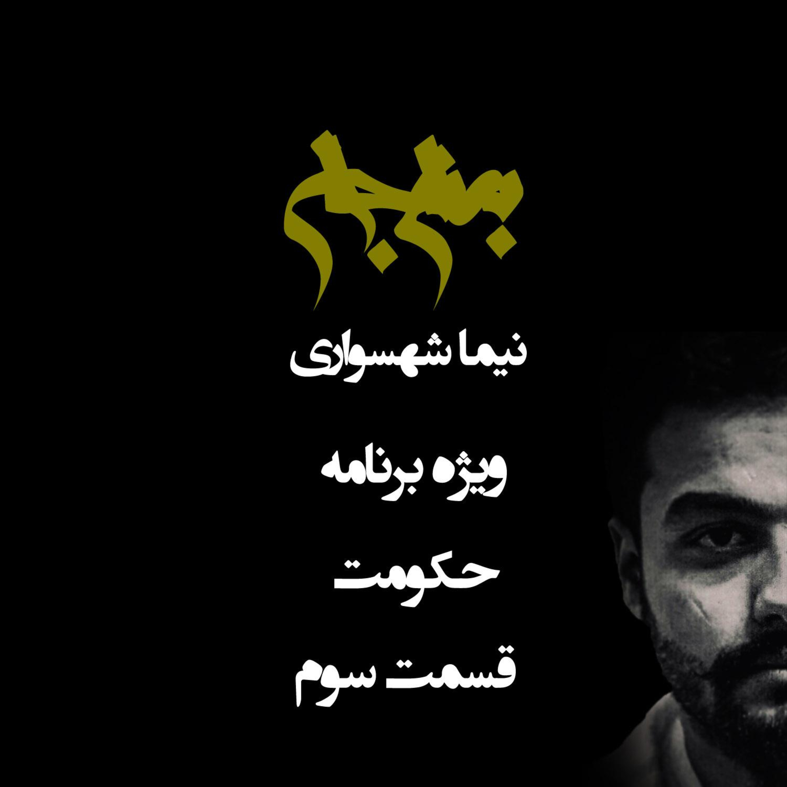 پادکست به نام جان؛ ویژه برنامه حکومت؛ قسمت ۳: گذار از «سایه خدا» به «آرزوی مشترک»؛ چرا جمهوریت پایانِ راه نیست؟ episode artwork