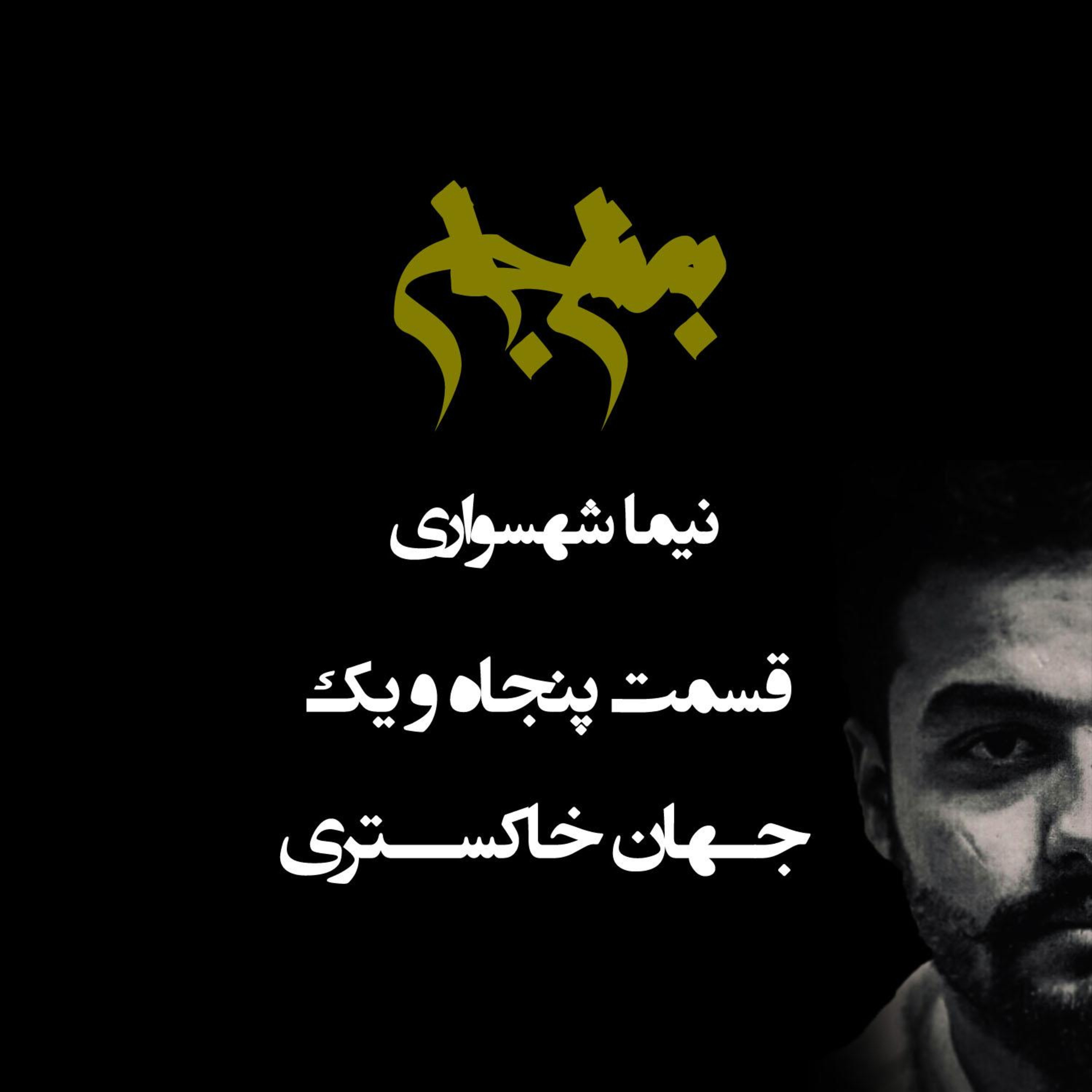 پادکست به نام جان؛ جهان خاکستری؛ قسمت ۵۱: توهم خنثی‌بودن و زوال اراده برای تغییر بنیادین episode artwork