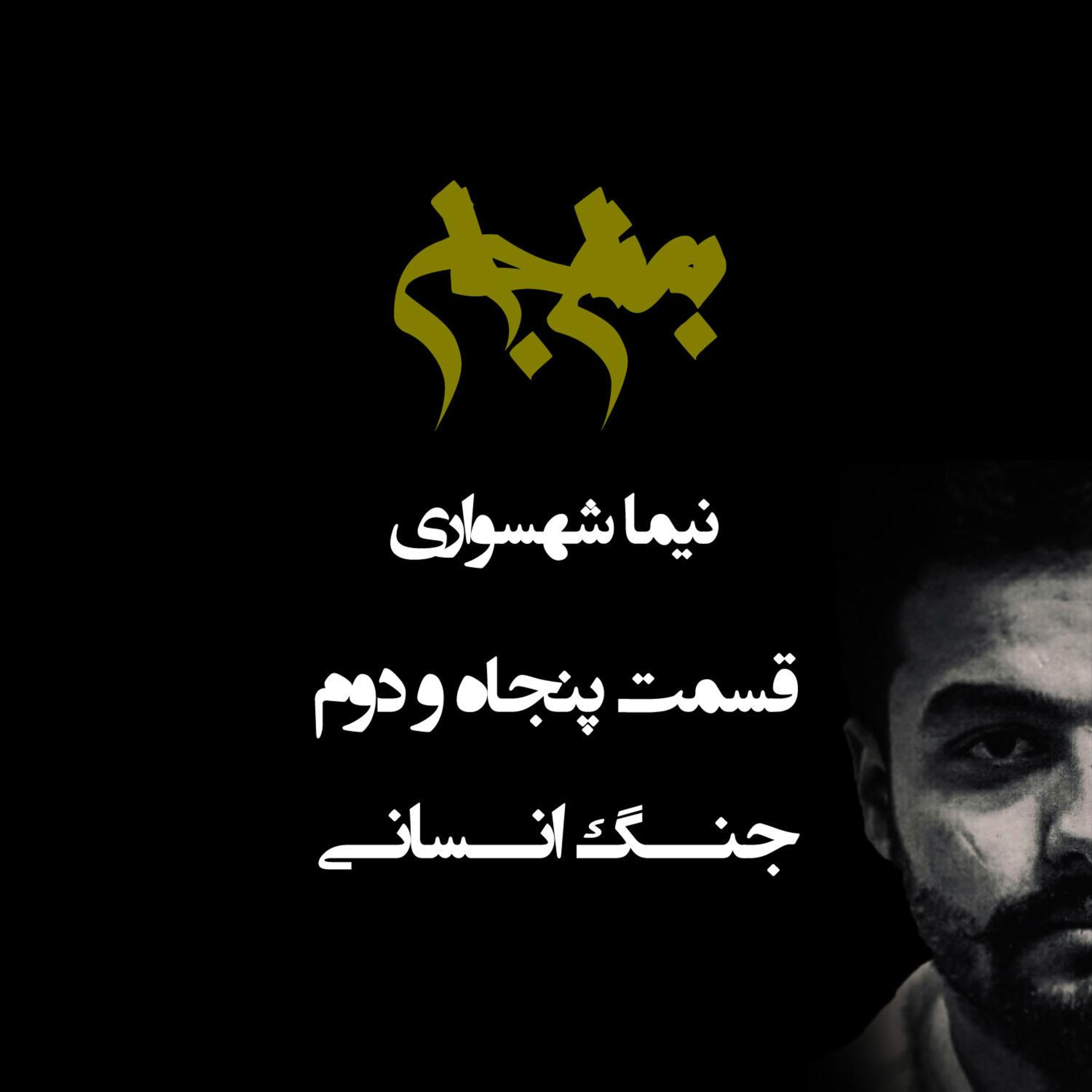 پادکست به نام جان - قسمت پنجاه و دوم جنگ انسانی - نیما شهسواری