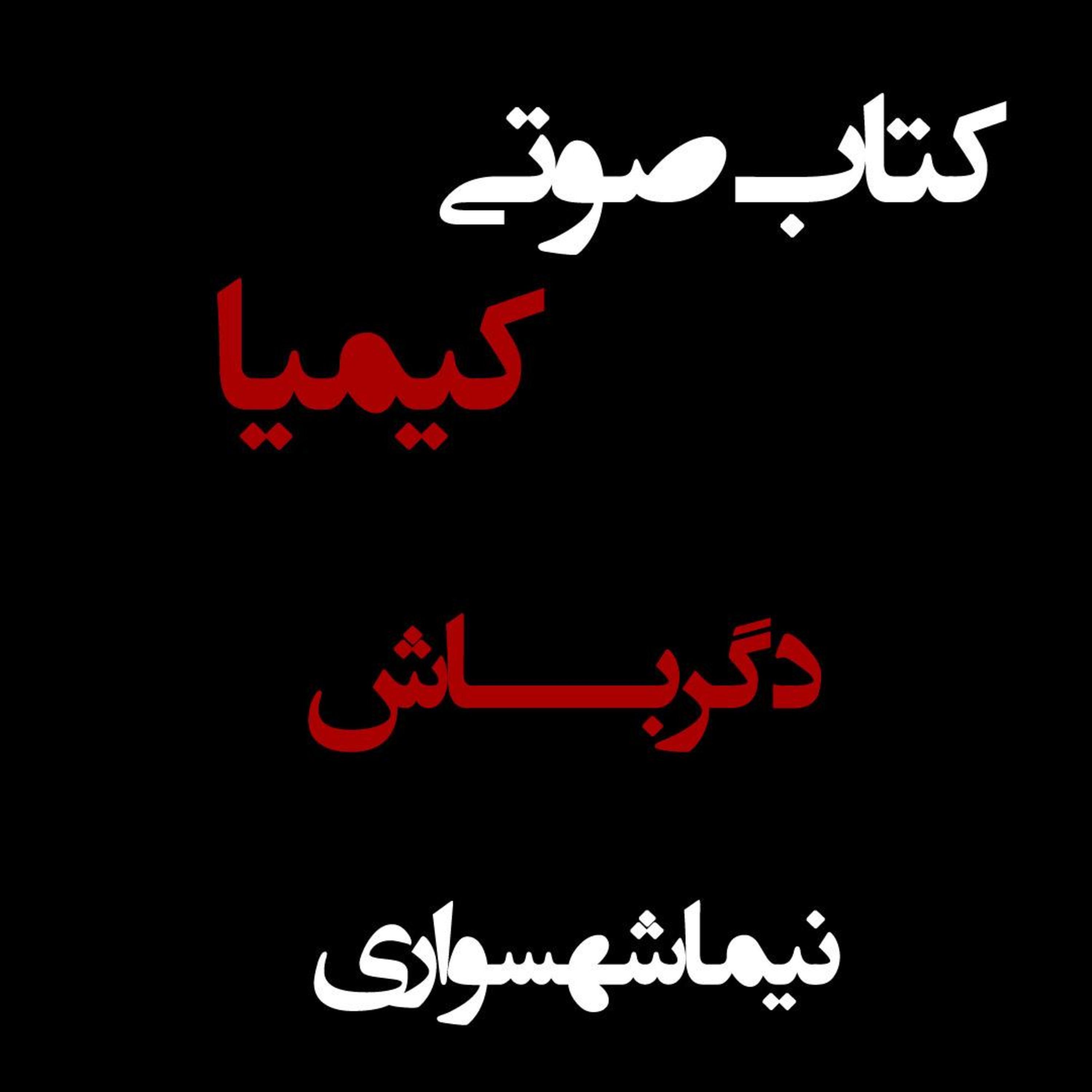 کتاب صوتی کیمیا؛ مقاله دگرباش؛ واکاوی حق مالکیت بر تن و آزادی episode artwork