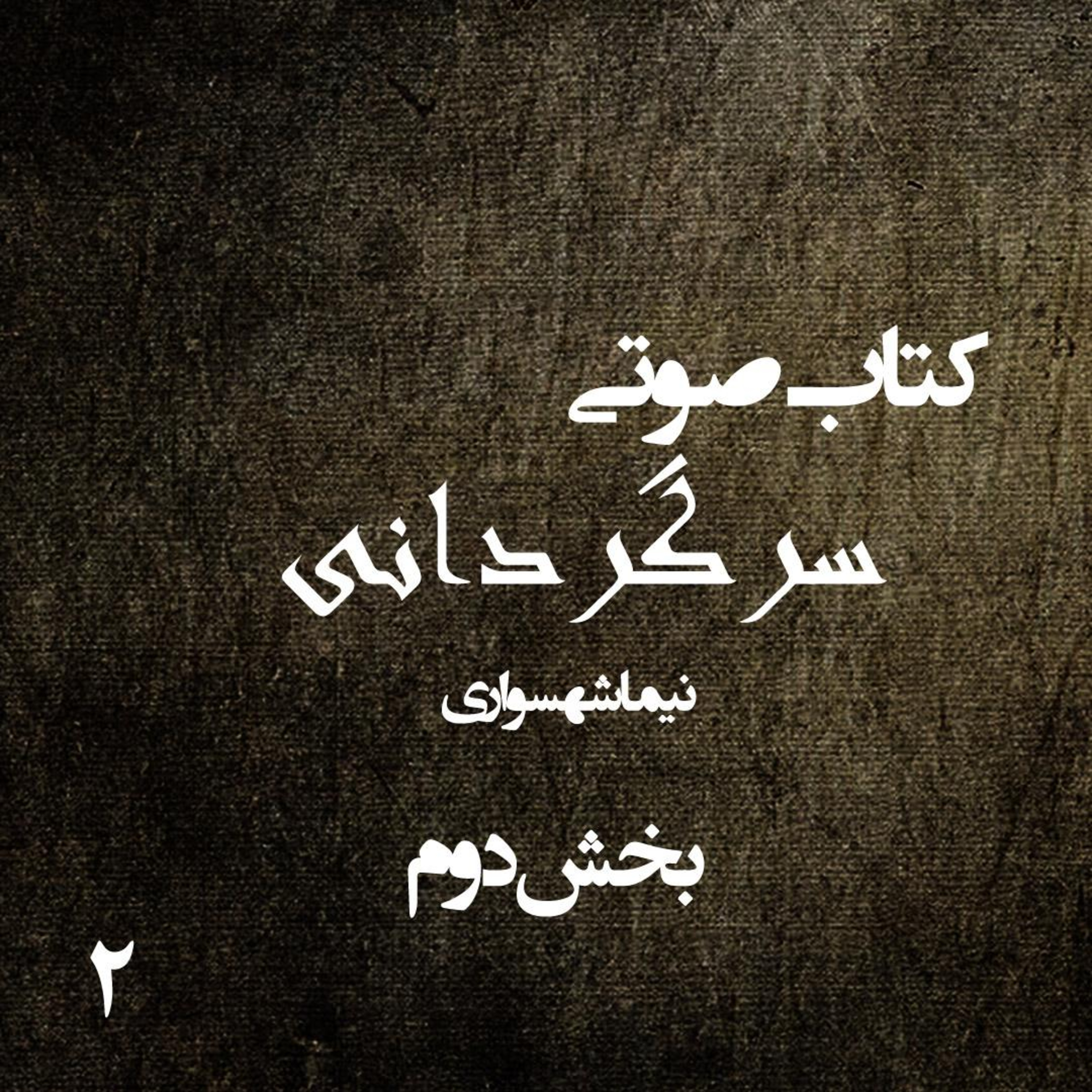 بخش دوم کتاب صوتی سرگردانی؛ اثر نیما شهسواری؛ از بهشتِ طبیعت تا سقوطِ انسانی episode artwork