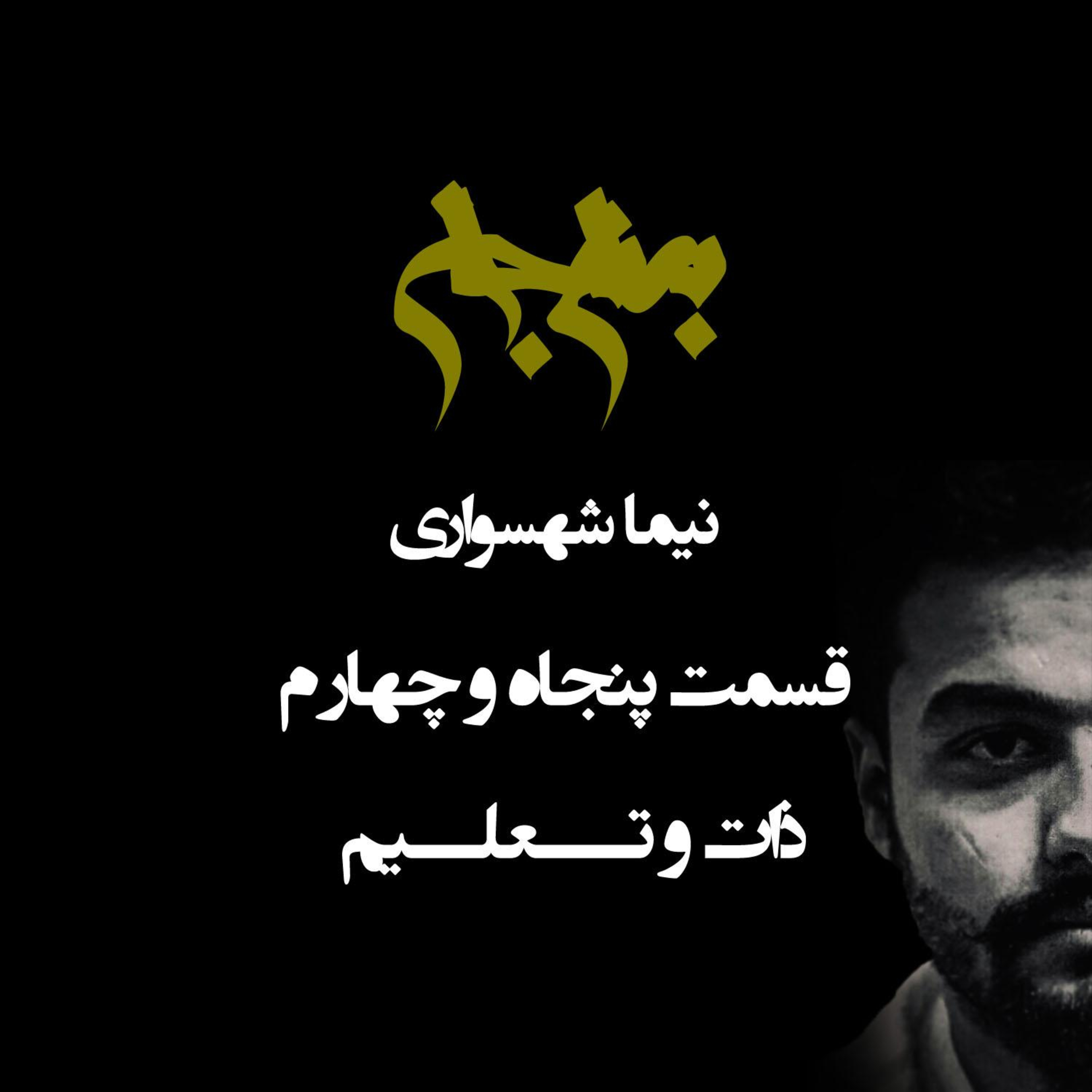 پادکست به نام جان؛ ذات و تعلیم؛ قسمت ۵۴: پایانِ تقدیرگرایی و آغازِ بیداری از مسیرِ تربیت episode artwork