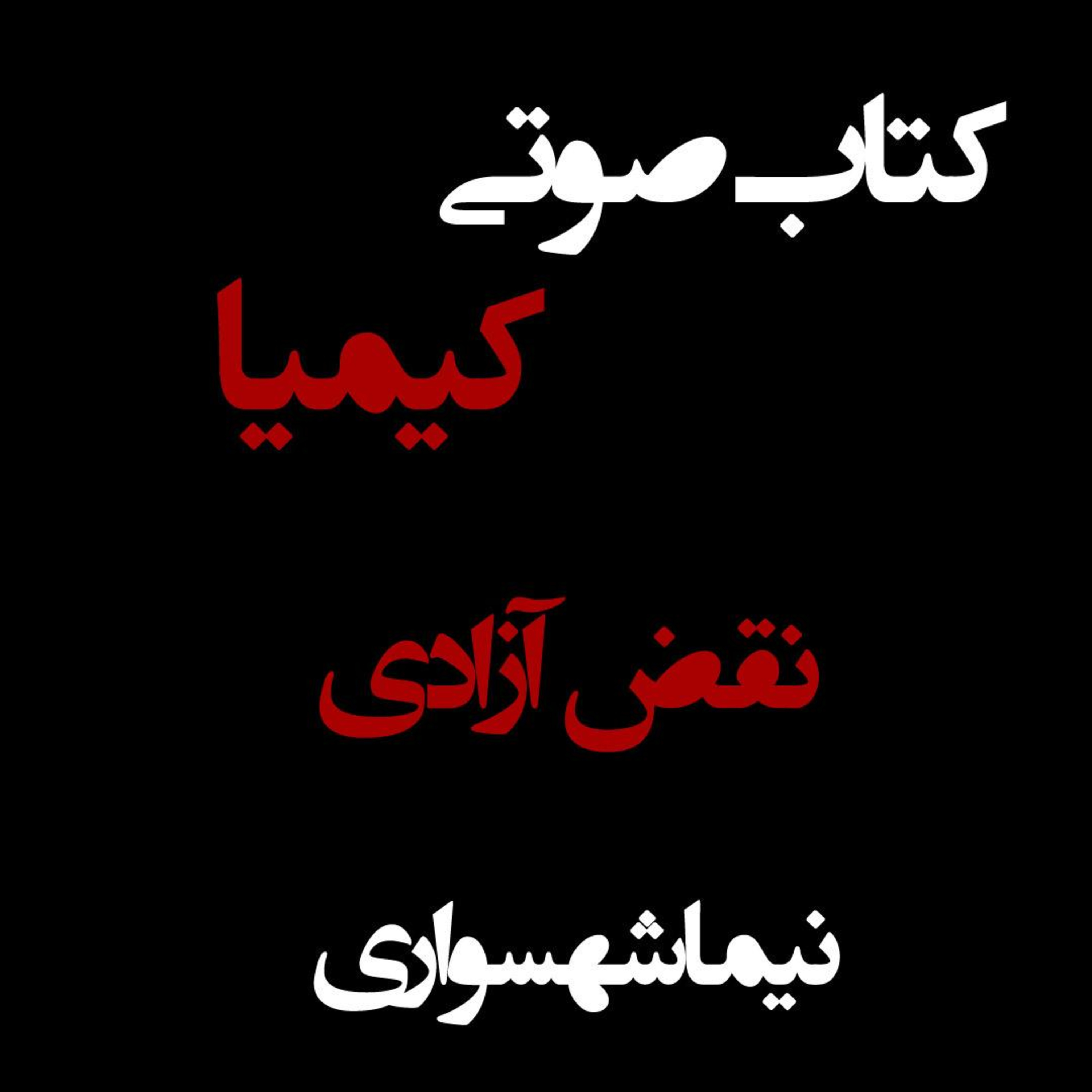 کتاب صوتی کیمیا؛ مقاله نقض آزادی؛ قسمت اول: آیا انسان مالک جان است؟ episode artwork