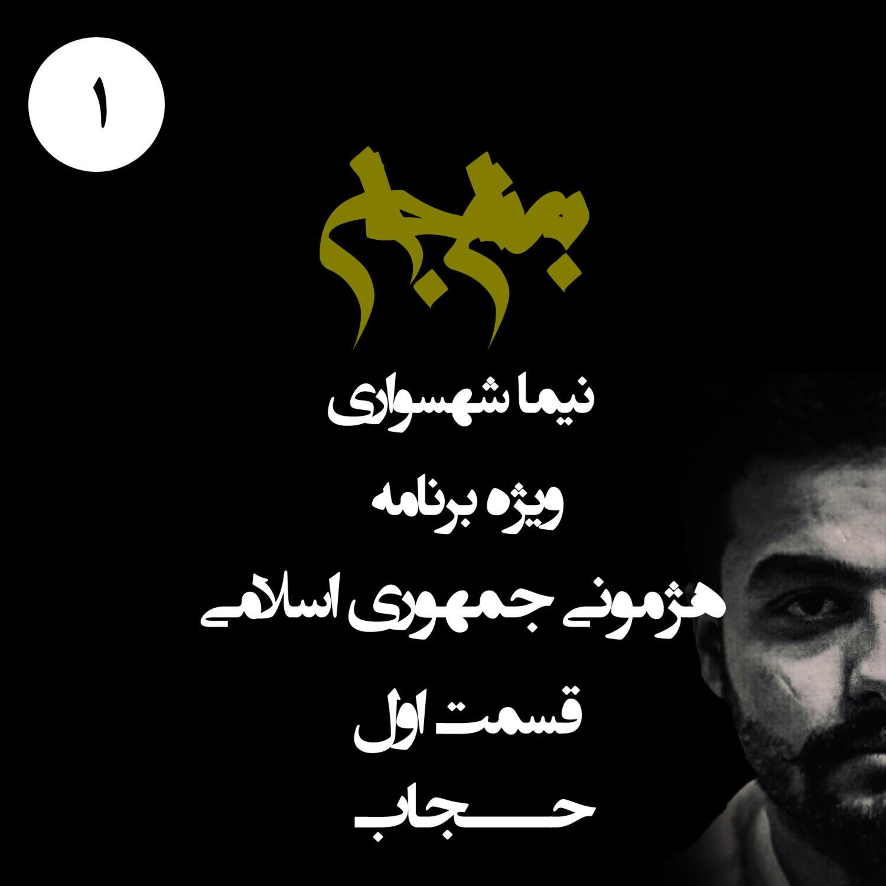 پادکست به نام جان؛ ویژه‌برنامه هژمونی جمهوری اسلامی؛ قسمت اول: حجاب اجباری و ارکان سلطه episode artwork