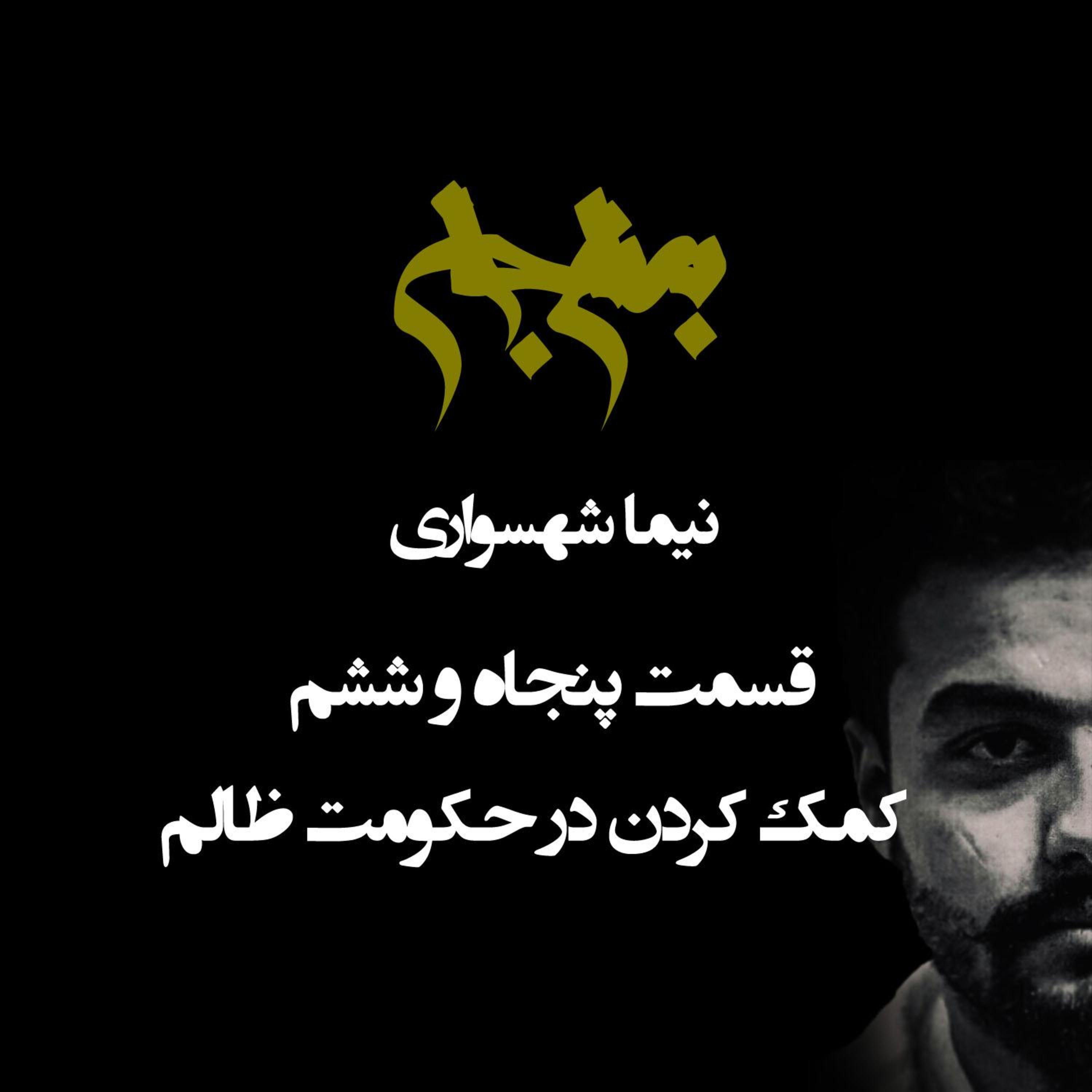 پادکست به نام جان؛ کمک کردن در حکومت ظالم؛ قسمت ۵۶: دوراهی اخلاقی میان ترمیم یا تغییر episode artwork