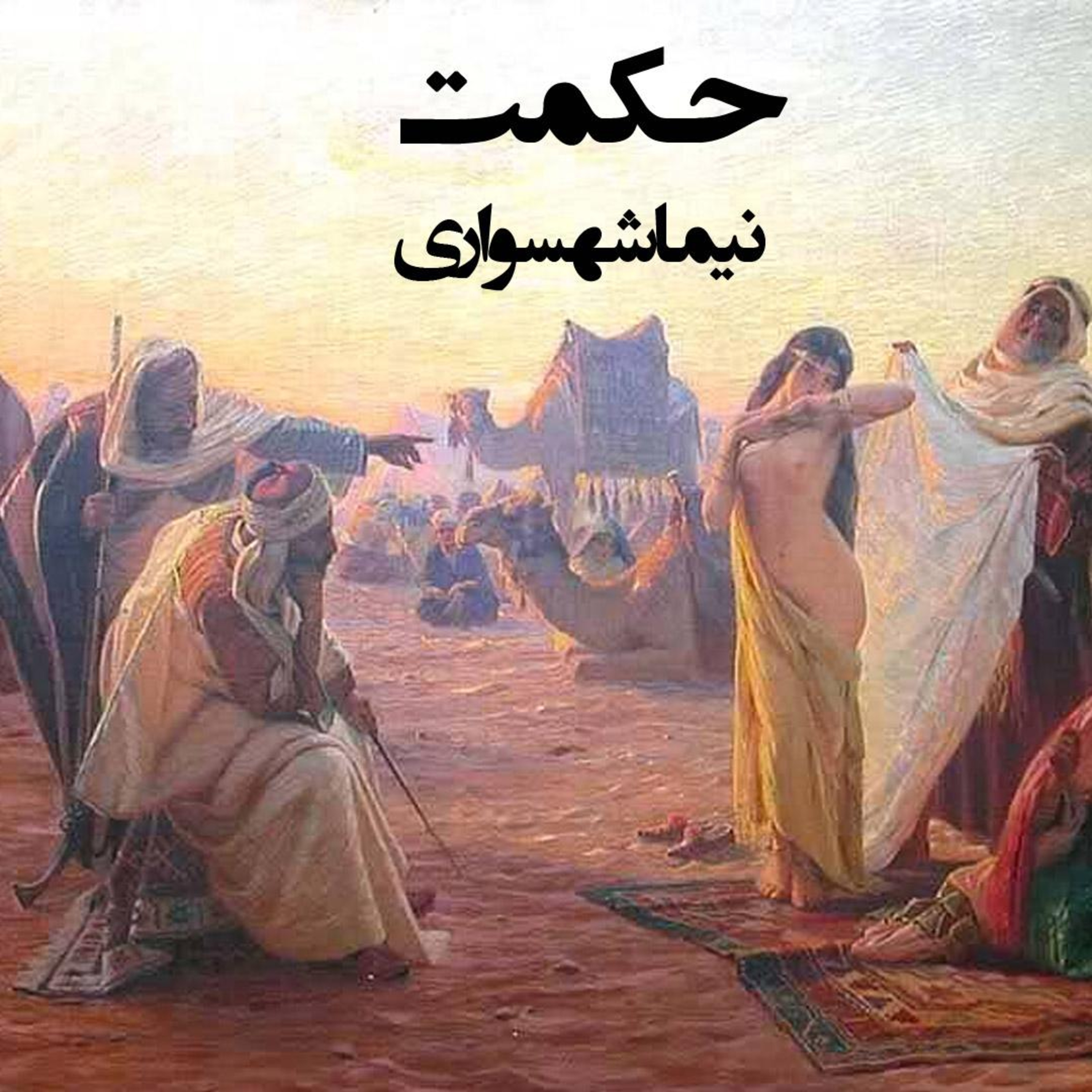 شعر حکمت؛ کتاب طغیان: واکاوی جنایات تاریخی و نقد توجیهات مقدس episode artwork