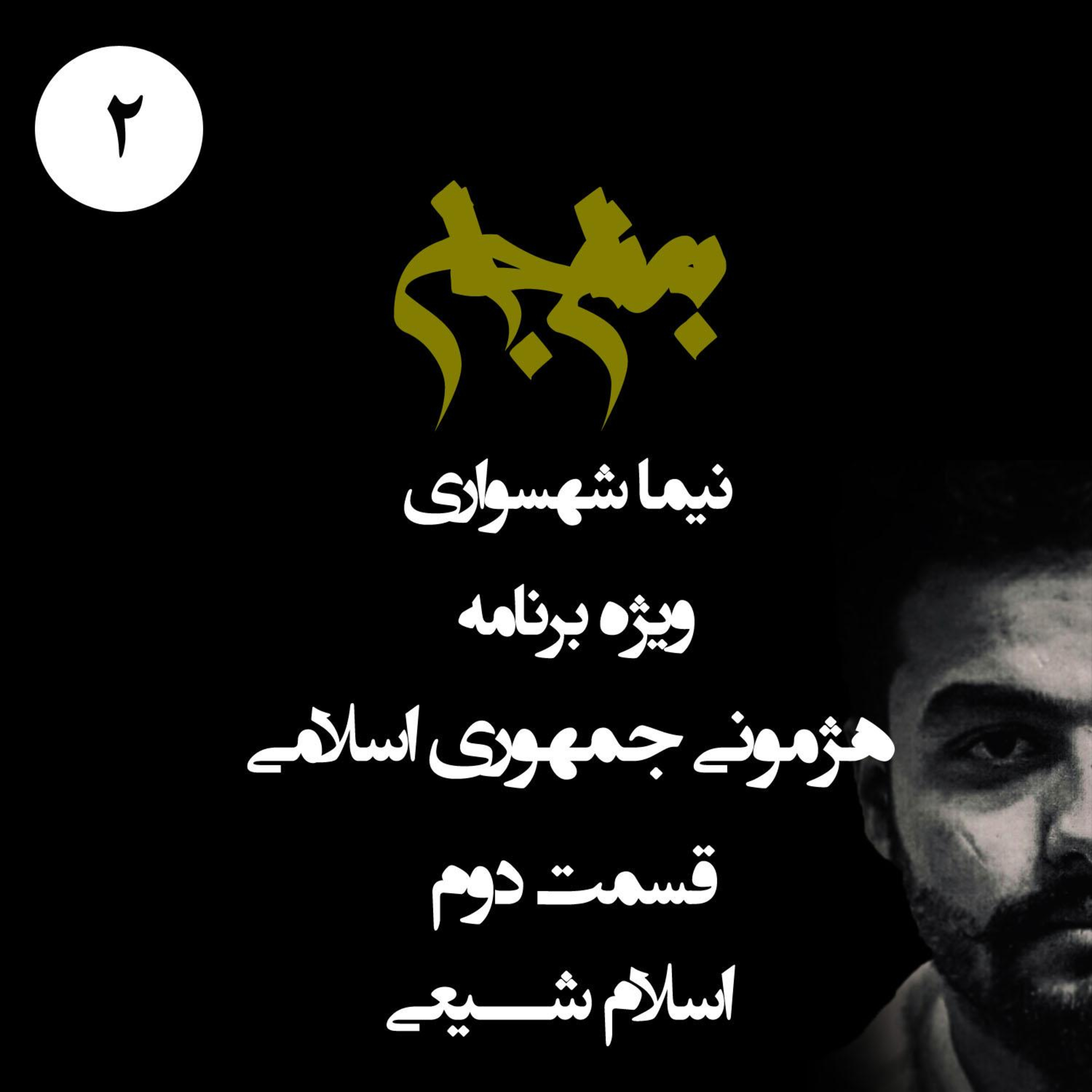 پادکست به نام جان؛ ویژه‌برنامه هژمونی جمهوری اسلامی؛ قسمت دوم: اسلام شیعی و توهم قدرت episode artwork