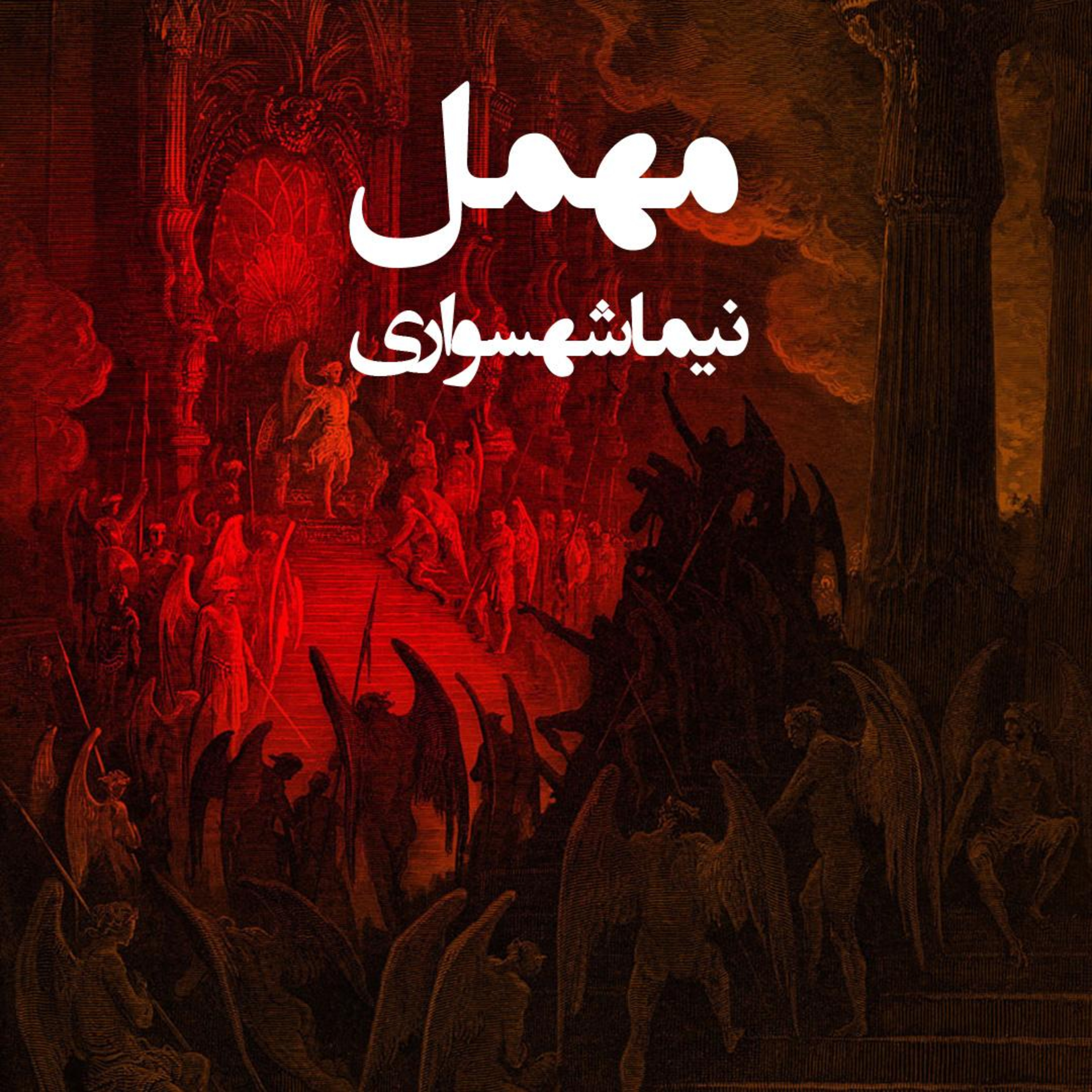 کتاب شعر صوتی قیام - شعر مهمل - اثر نیما شهسواری episode artwork