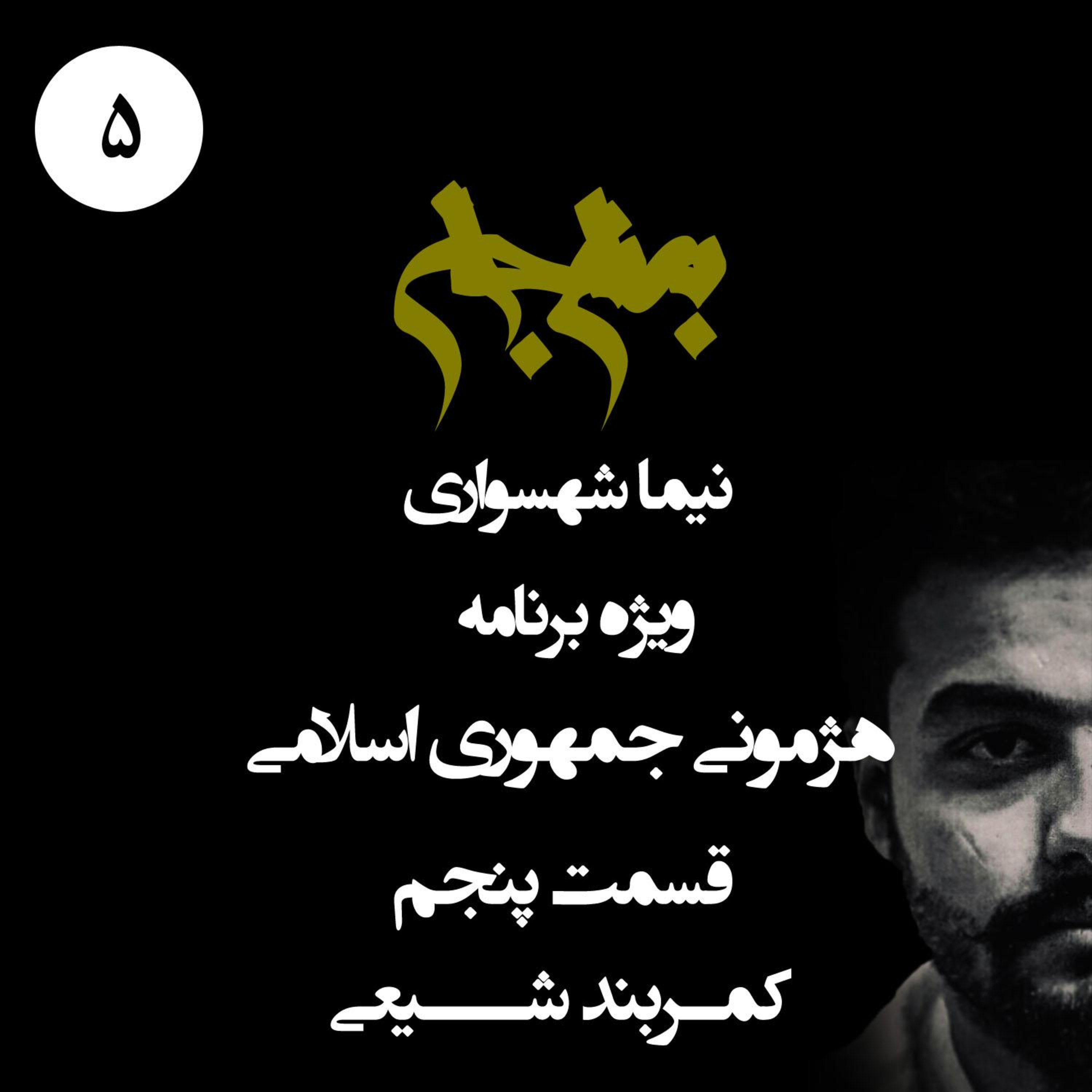 پادکست به نام جان؛ ویژه‌برنامه هژمونی جمهوری اسلامی؛ قسمت پنجم: کمربند شیعی؛ سودای قدرت جهانی و بازتولید جنگ episode artwork